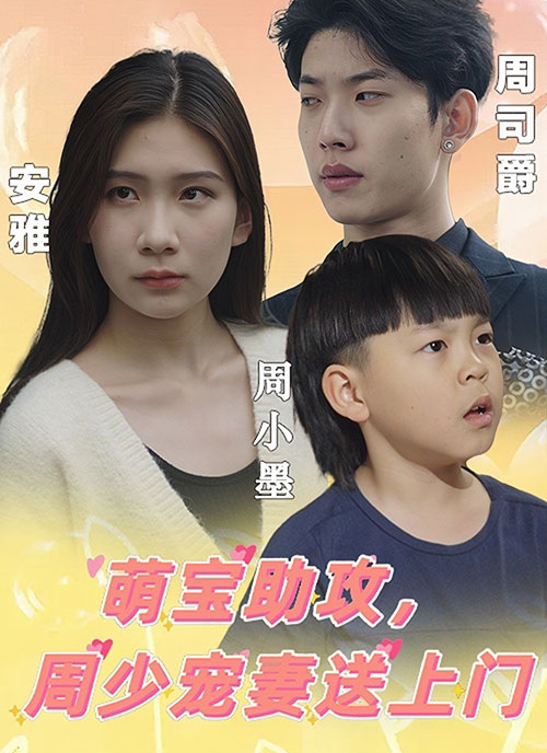 萌寶助攻，周少寵妻送上門