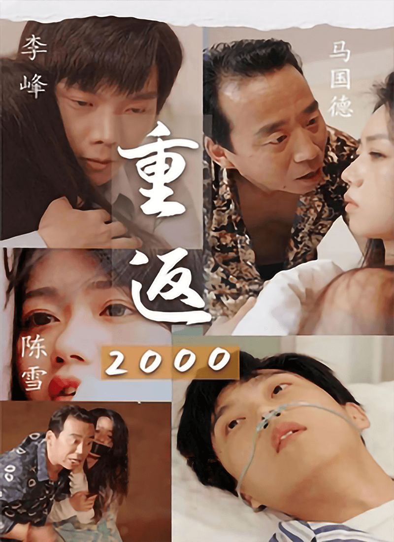 重返2000
