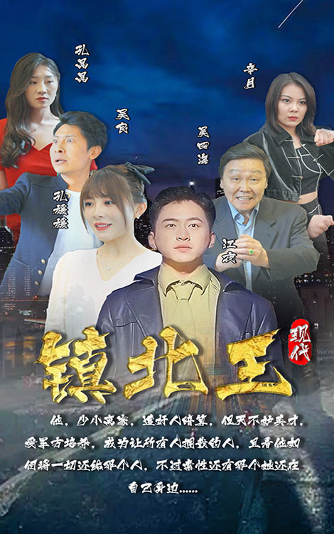 鎮北王