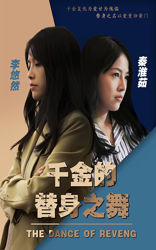 千金的替身之舞