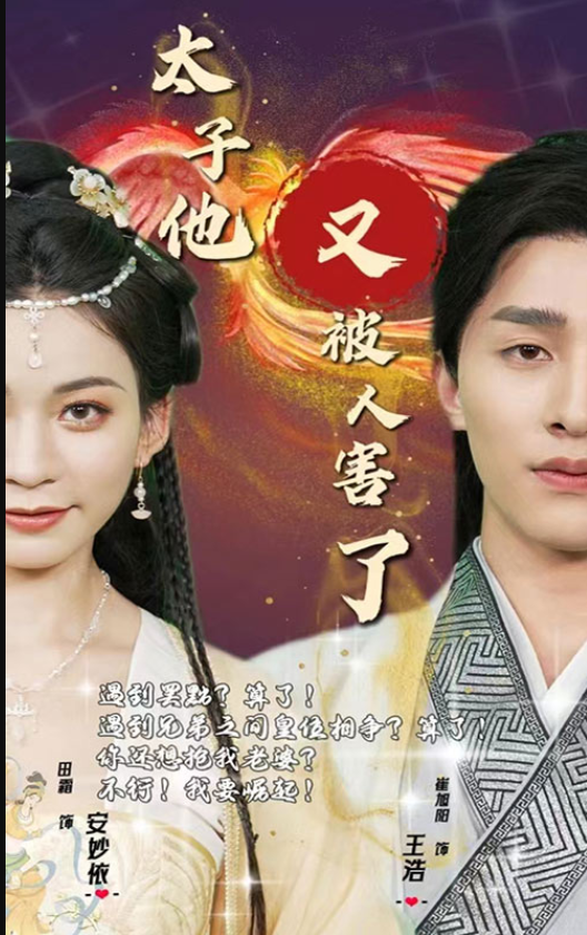 太子他又被人害了