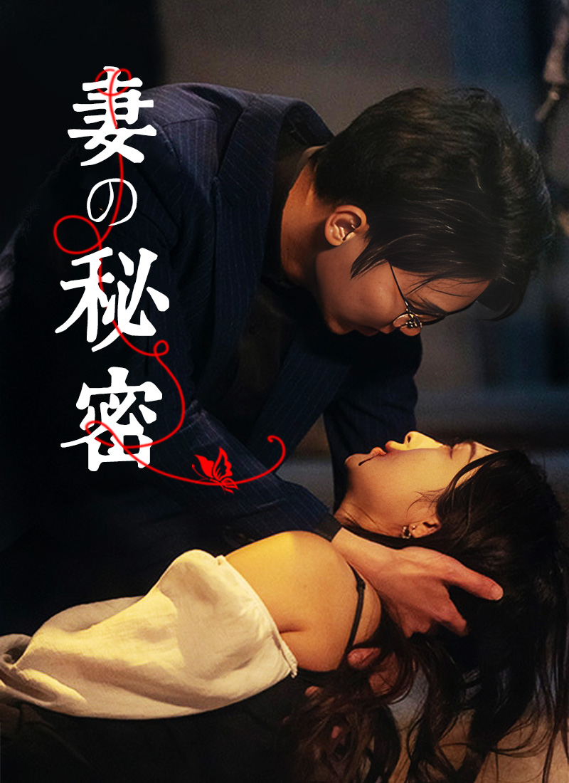 妻の秘密