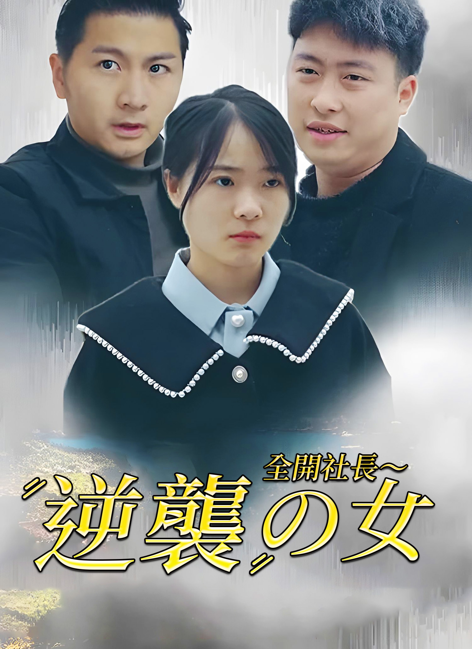 [吹替] 全開社長～逆襲の女