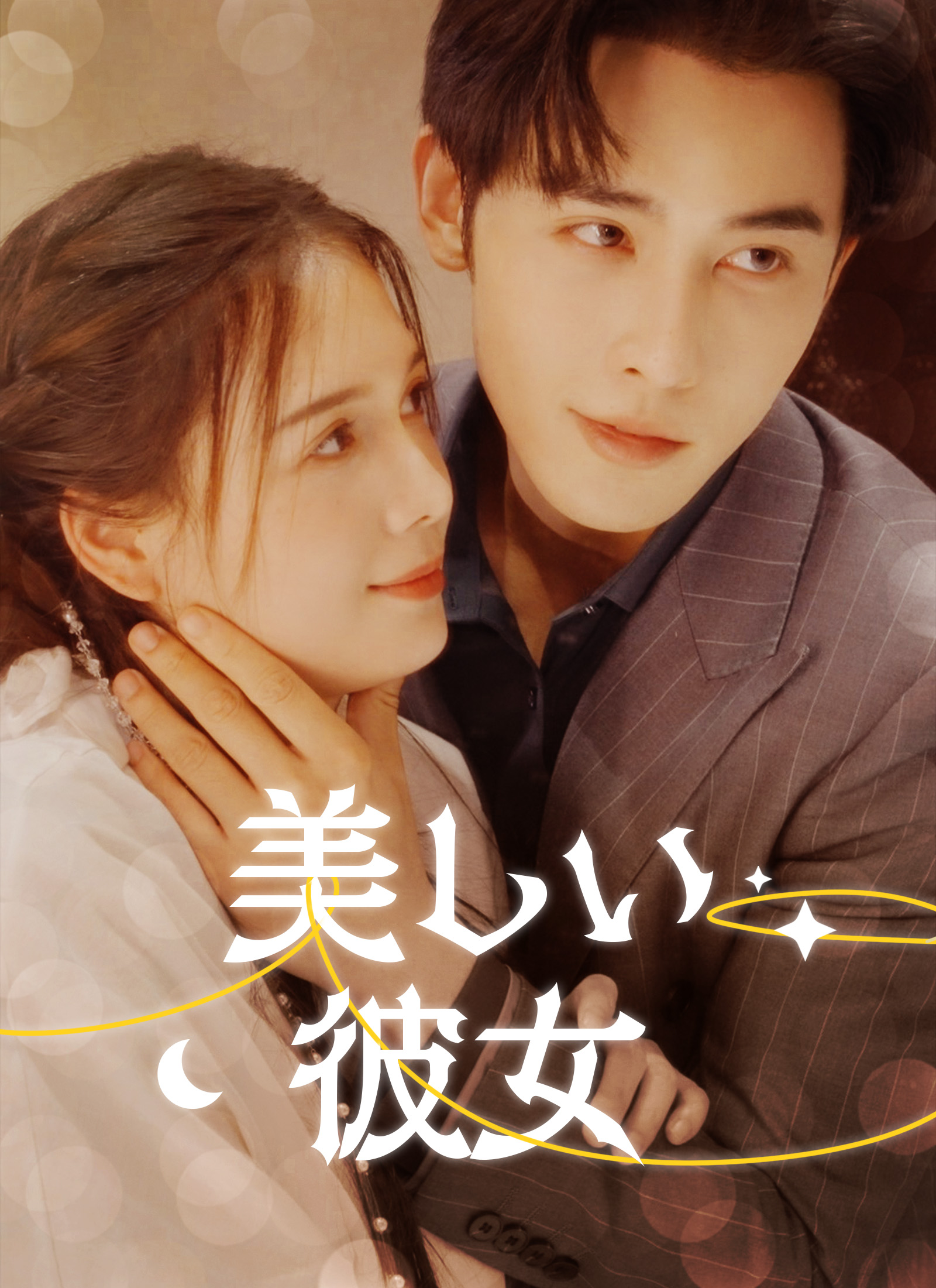 美しい彼女