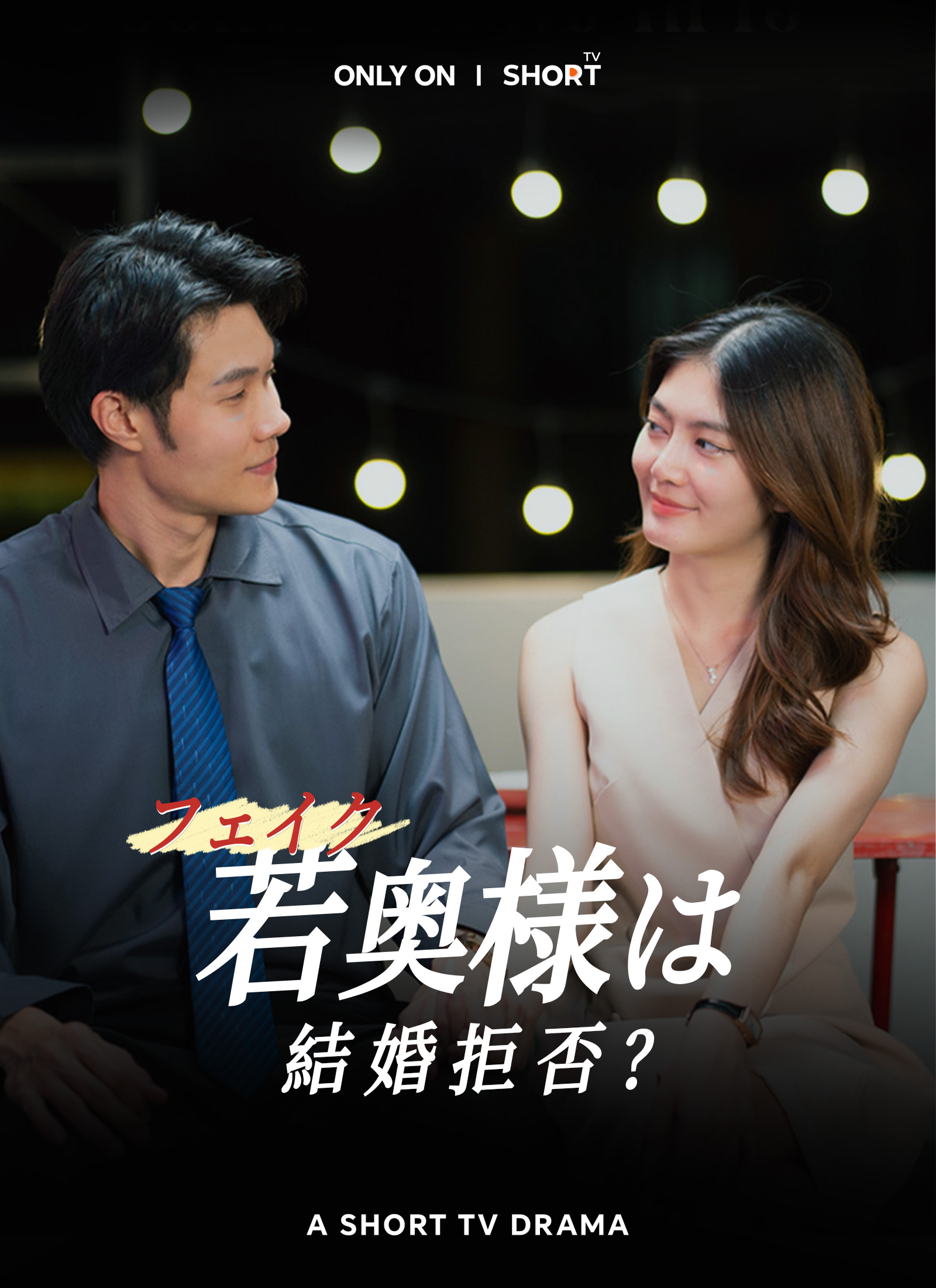 フェイク若奥様は結婚拒否？！