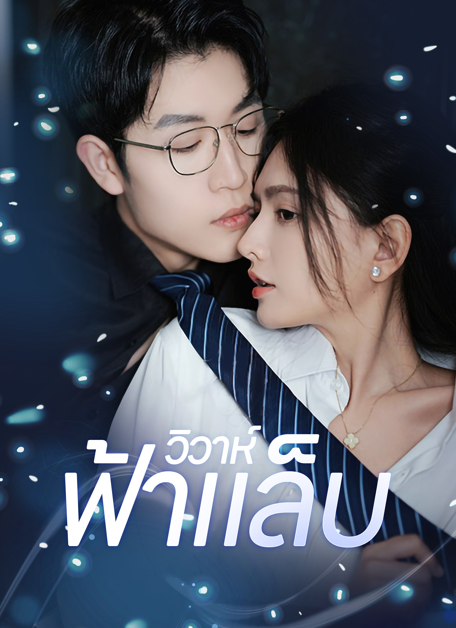 วิวาห์ฟ้าแล็บ