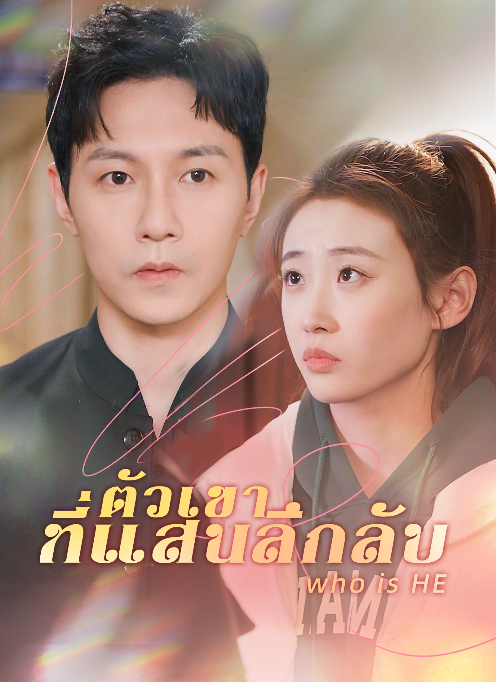 ตัวเขาที่แสนลึกลับ