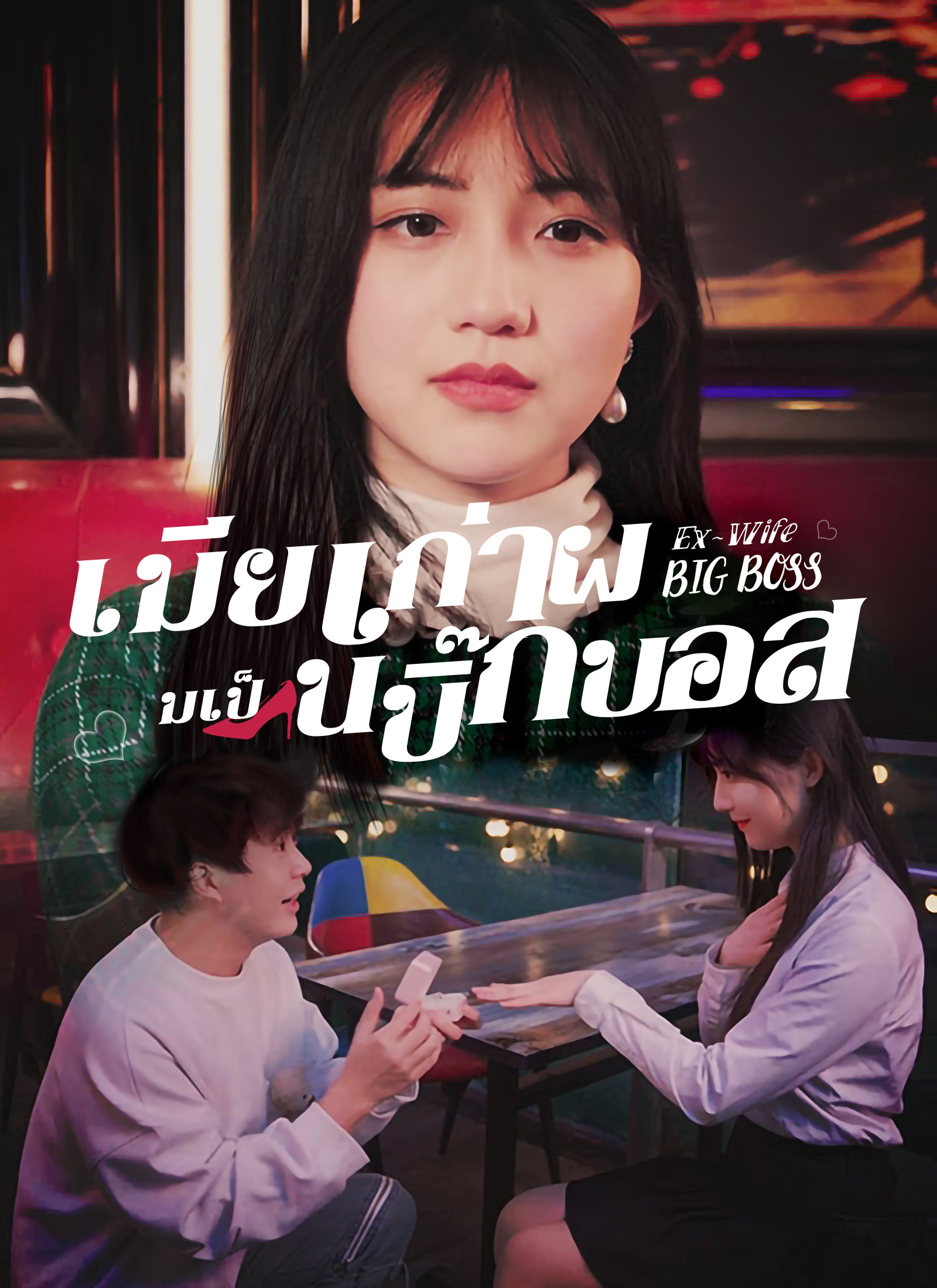 เมียเก่าผมเป็นบิ๊กบอส