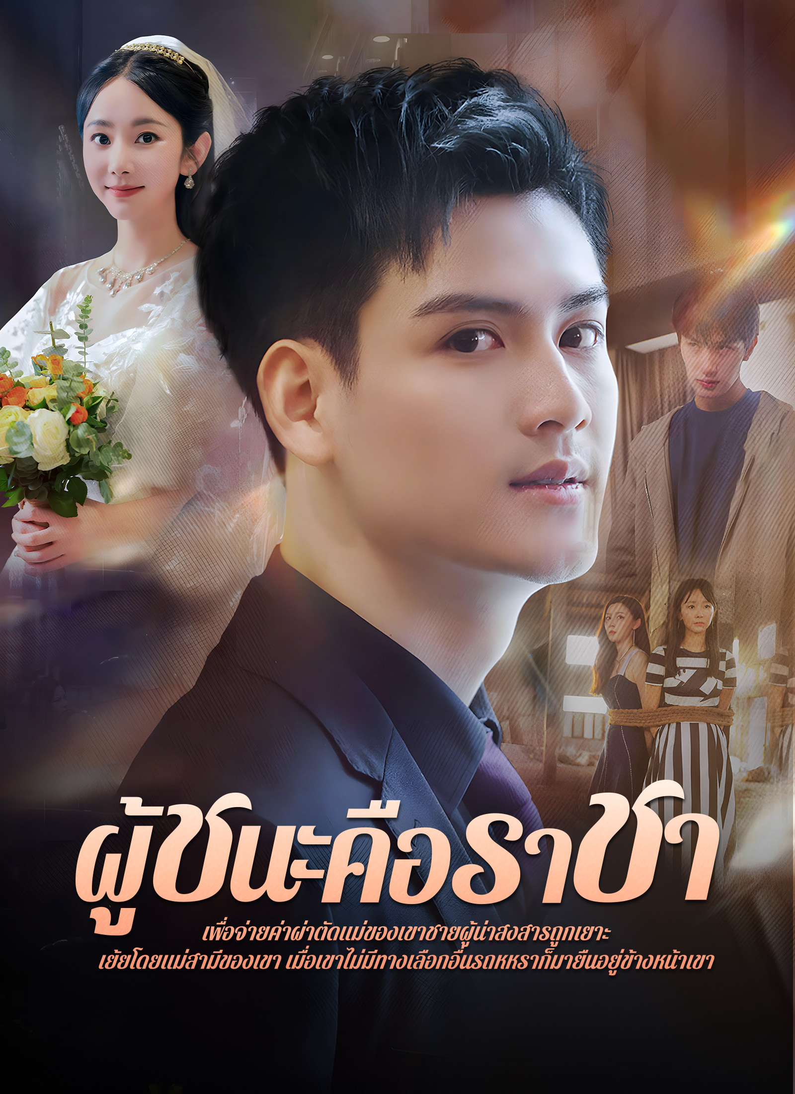 ผู้ชนะคือราชา