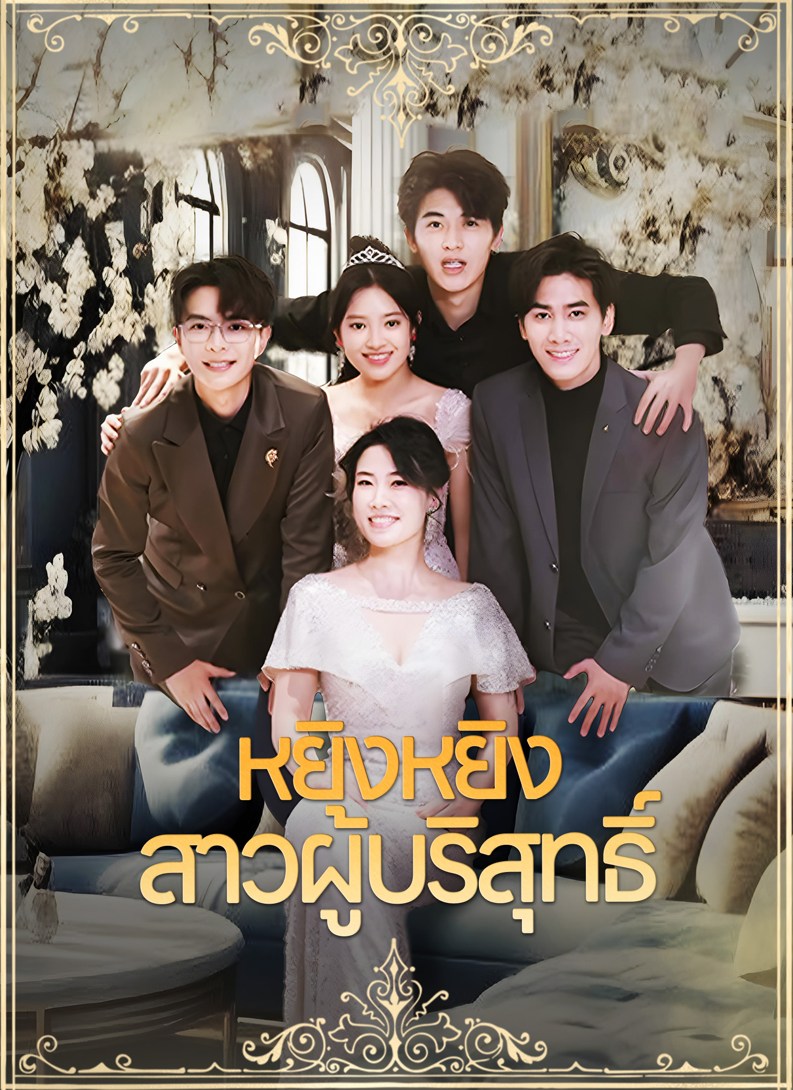 หยิงหยิงสาวผู้บริสุทธิ์