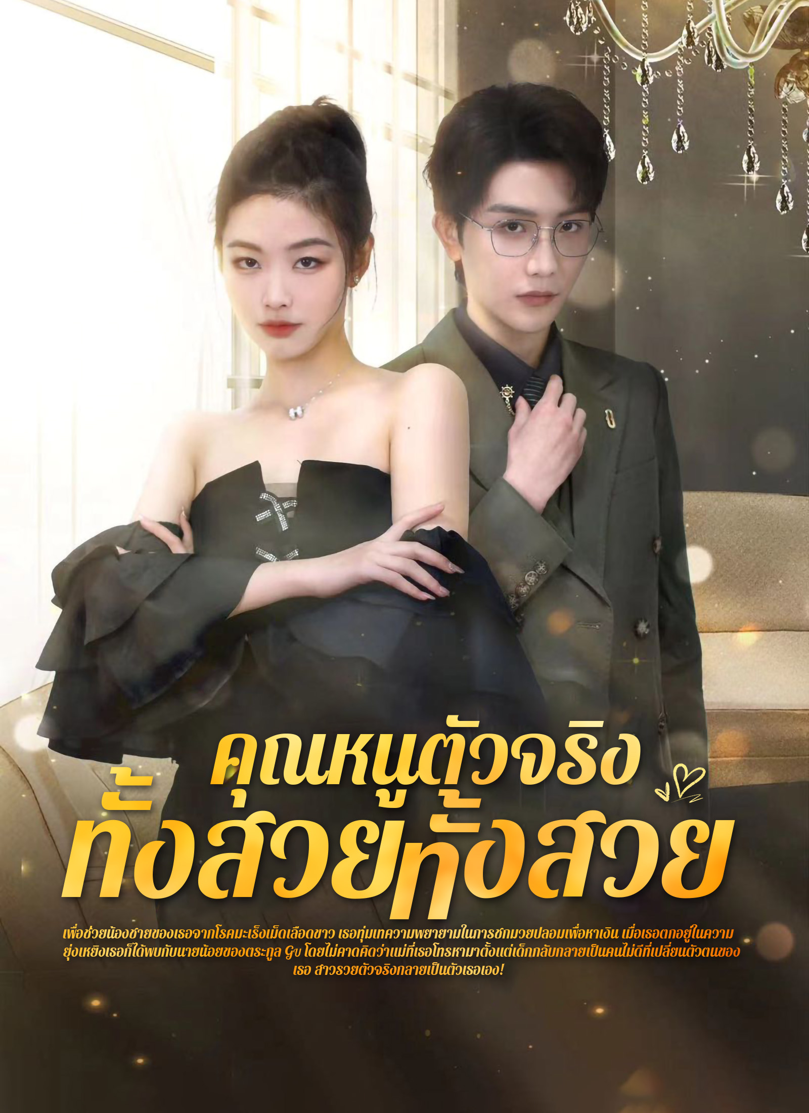 คุณหนูตัวจริง ทั้งสวยทั้งสง่า