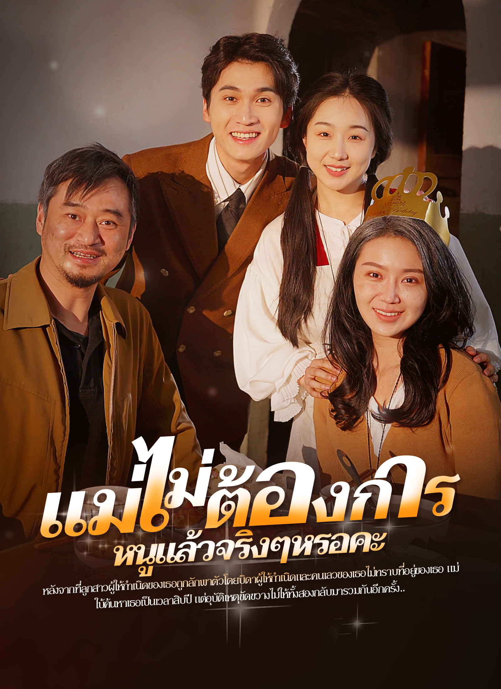แม่ไม่ต้องการหนูแล้วจริงๆหรอคะ