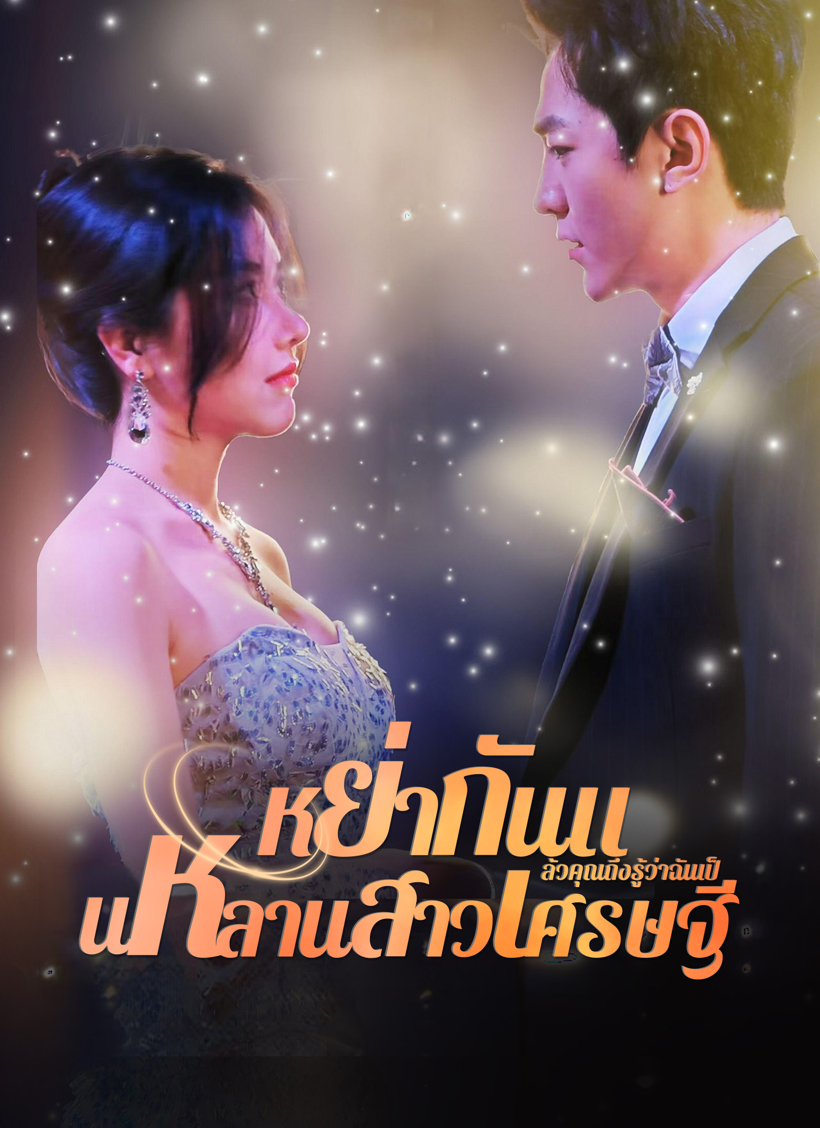 หย่ากันแล้วคุณถึงรู้ว่าฉันเป็นหลานสาวเศรษฐี
