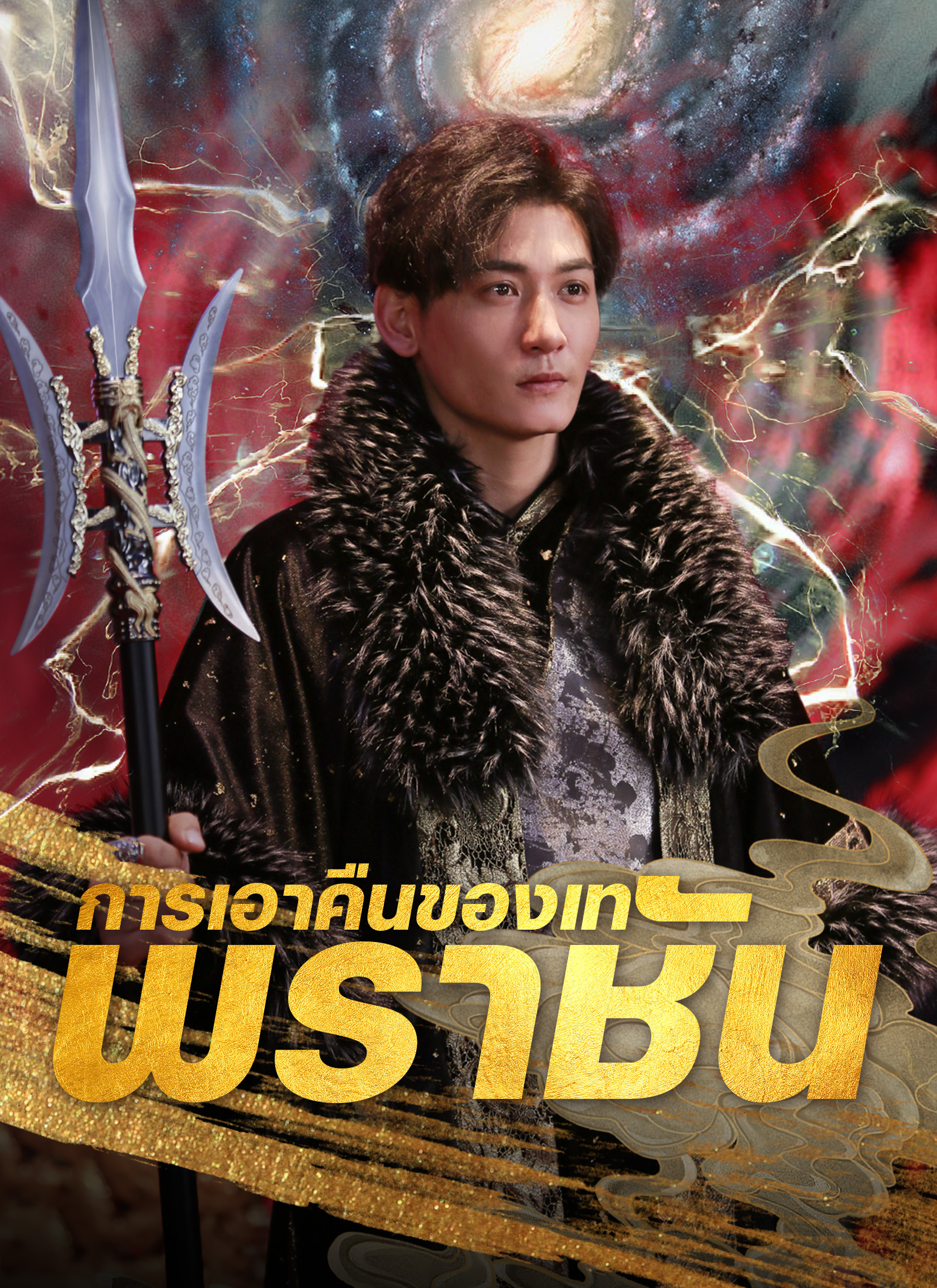 การเอาคืนของเทพราชัน