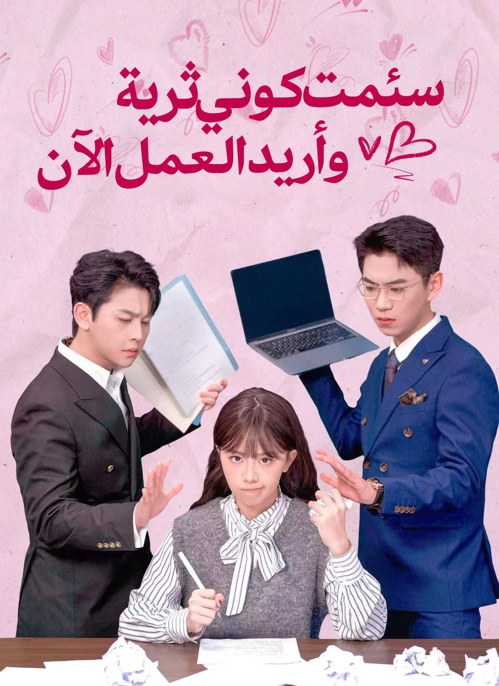 سئمت كوني ثرية، وأريد العمل الآن