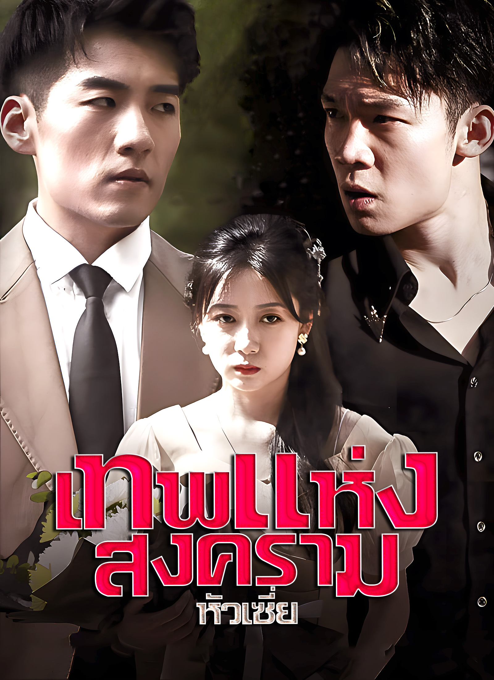 เทพแห่งสงครามหัวเซี่ย