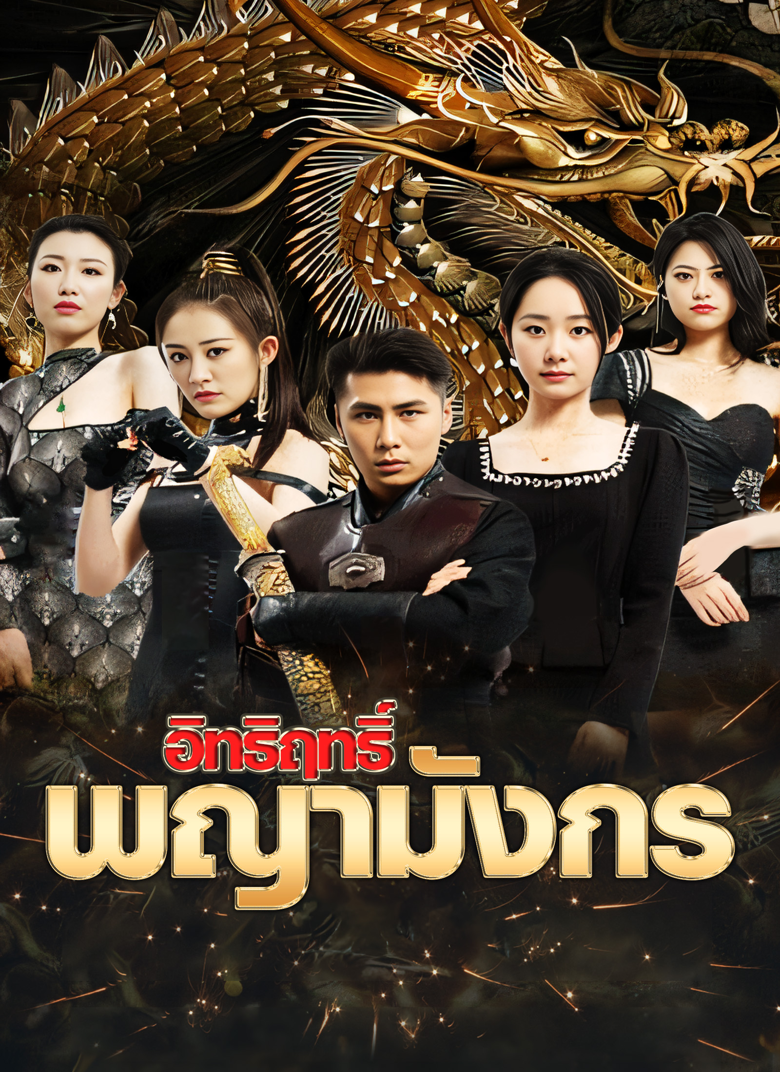 อิทธิฤทธิ์พญามังกร