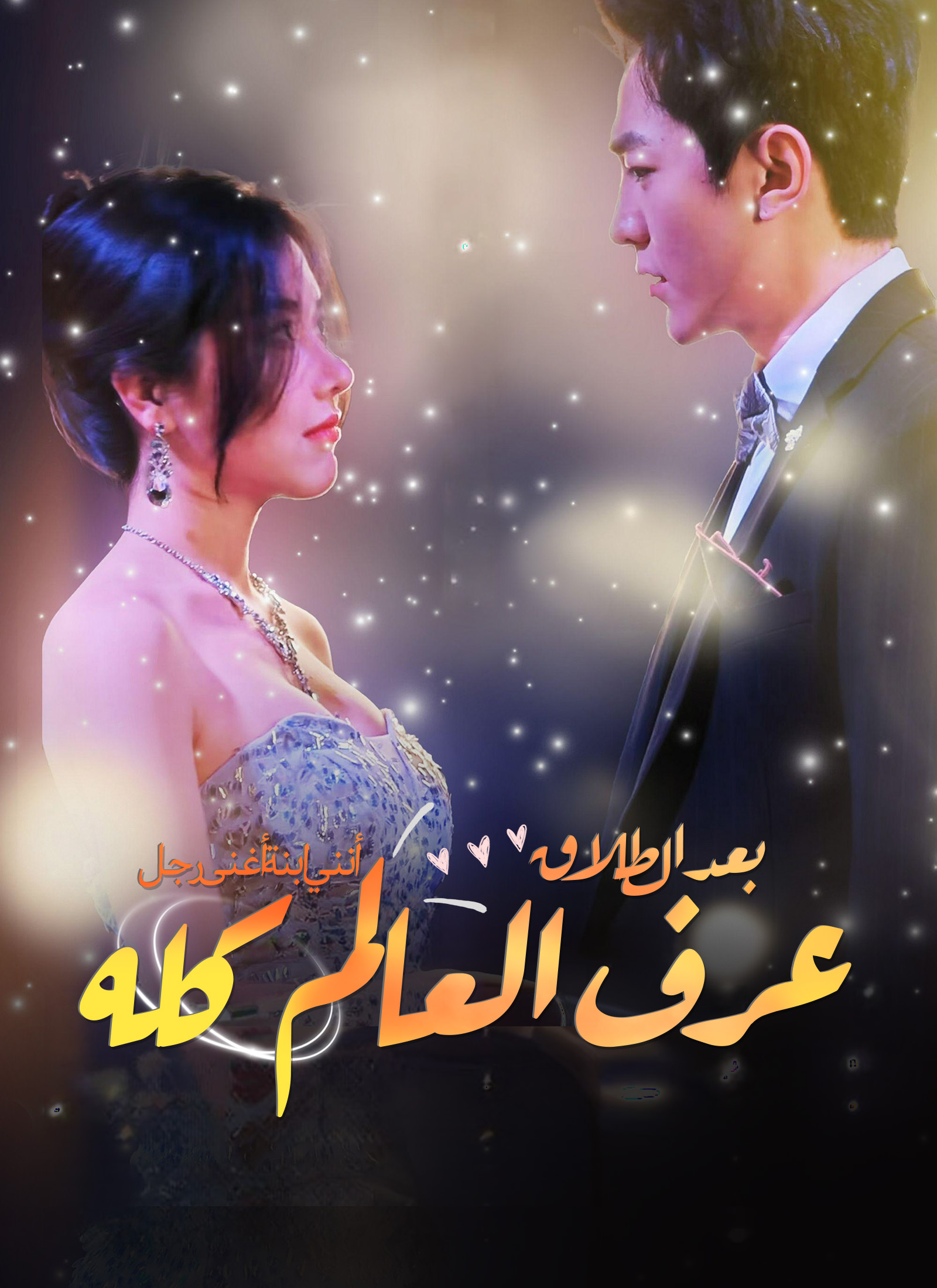  بعد الطلاق، عرف العالم كله أنني ابنة أغنى رجل
