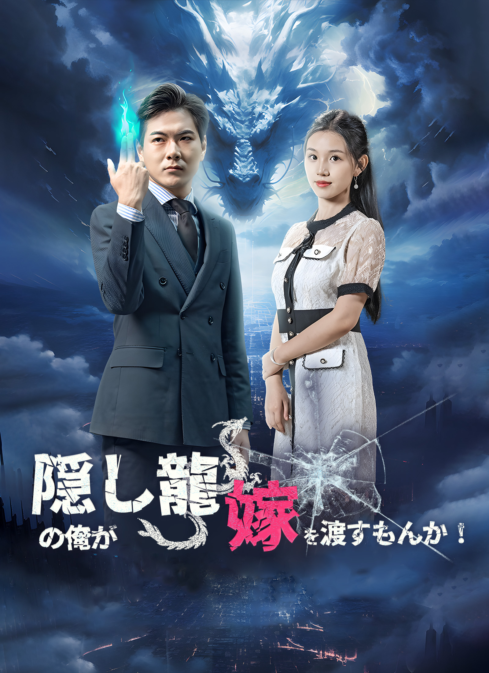 隠し龍の俺が嫁を渡すもんか！
