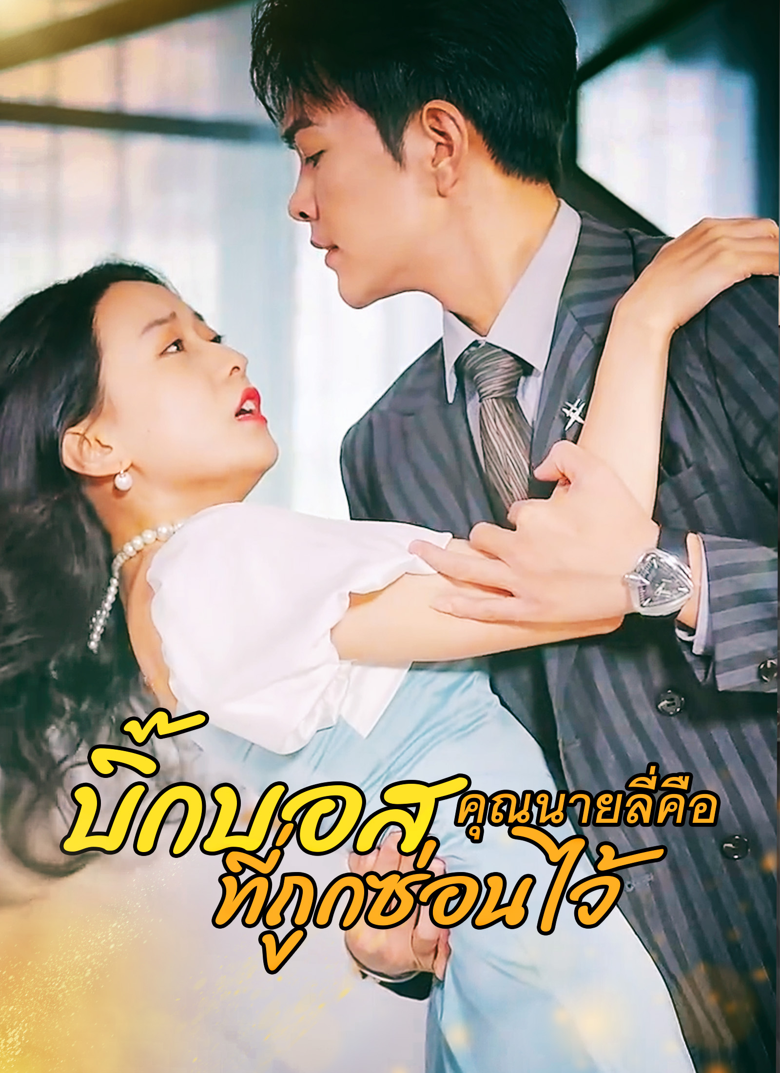 คุณนายลี่คือ บิ๊กบอสที่ถูกซ่อนไว้
