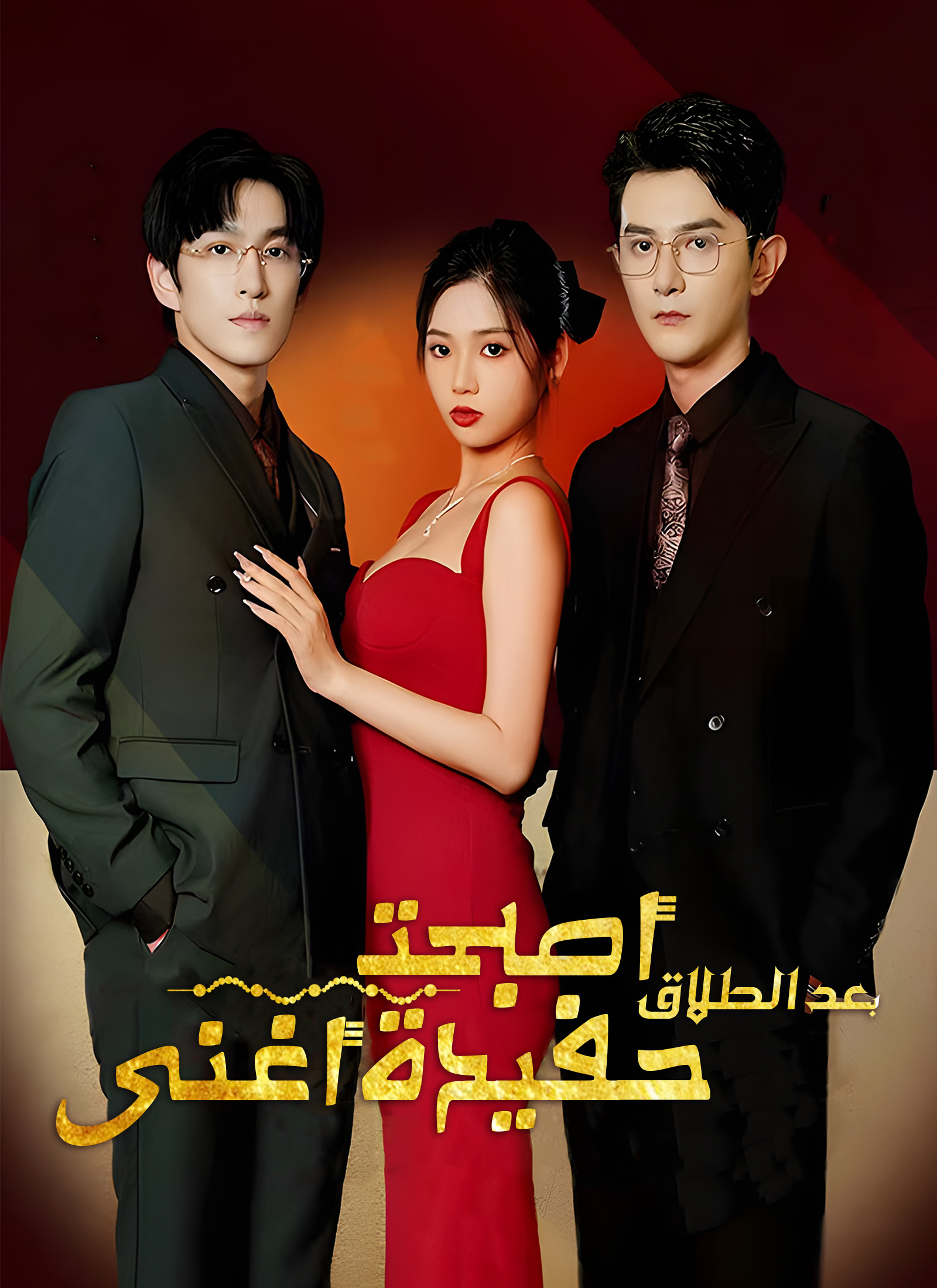 بعد الطلاق، أصبحت حفيدة أغنى رجل