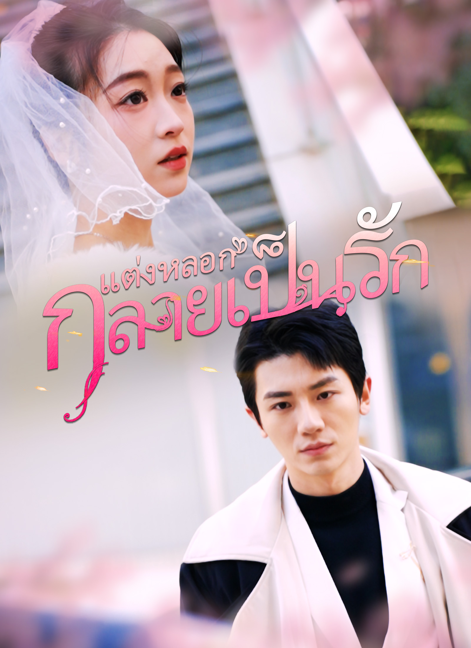 แต่งหลอกกลายเป็นรัก