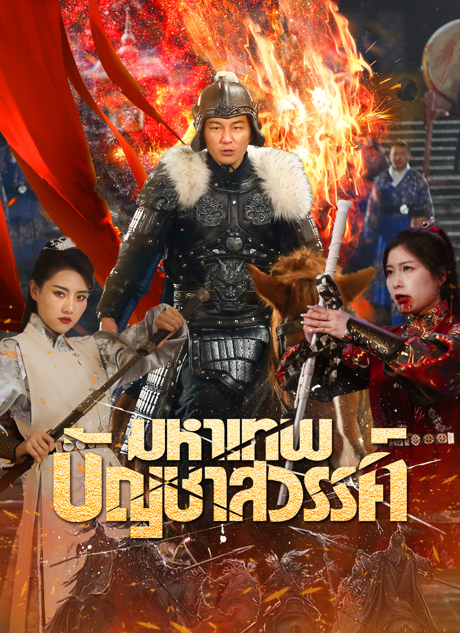 มหาเทพบัญชาสวรรค์