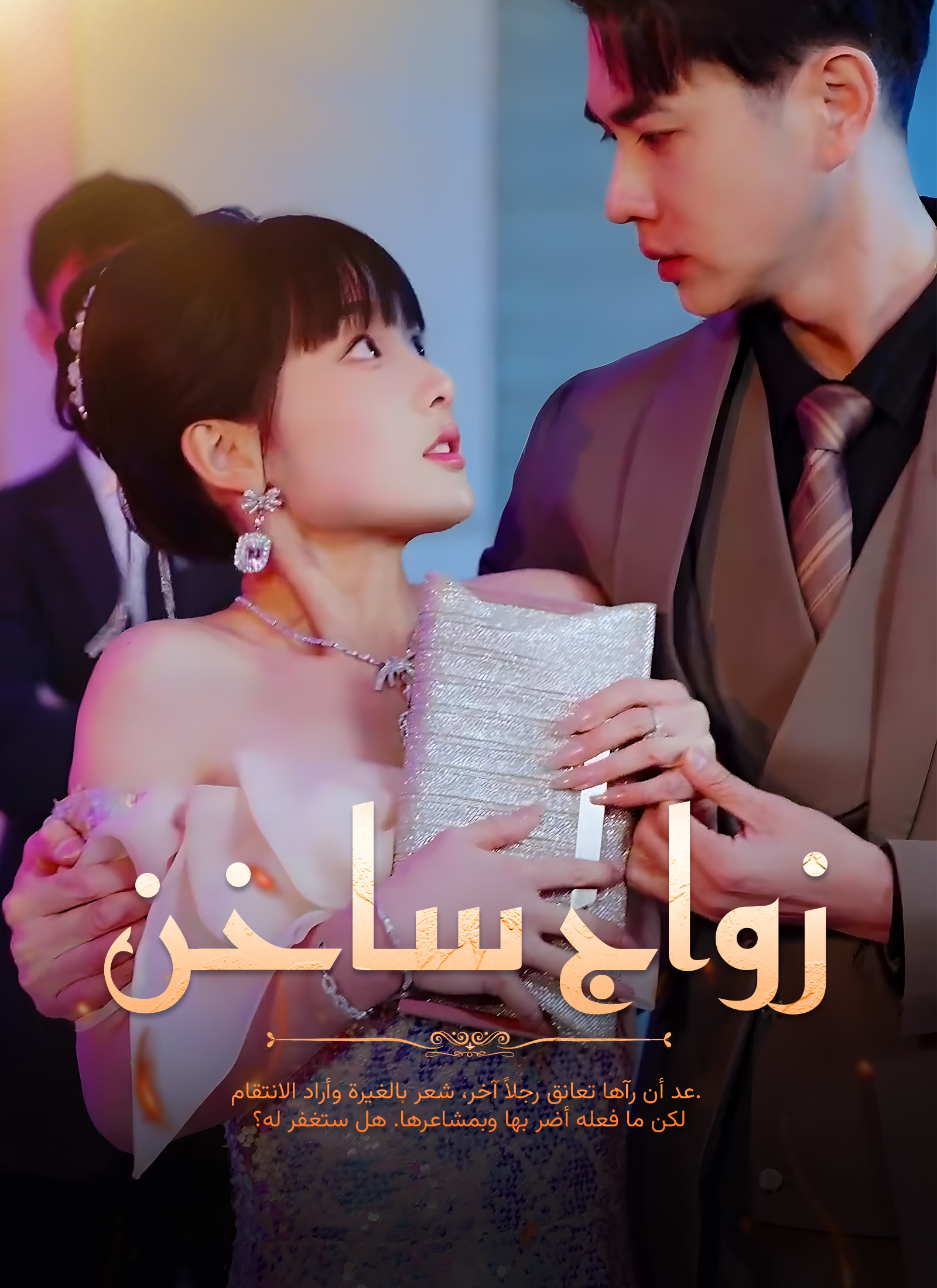  زواج ساخن 