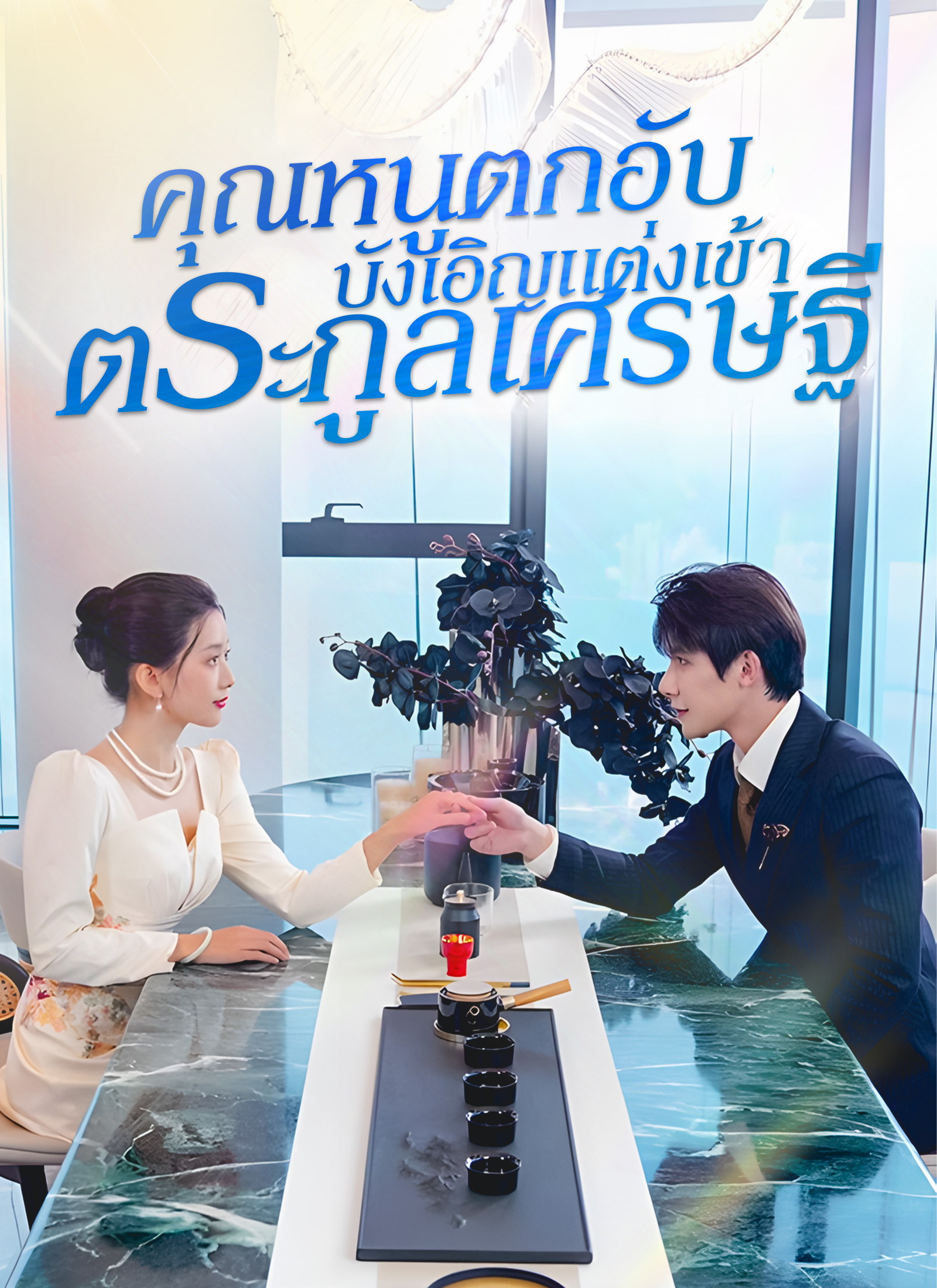คุณหนูตกอับบังเอิญแต่งเข้าตระกูลเศรษฐี