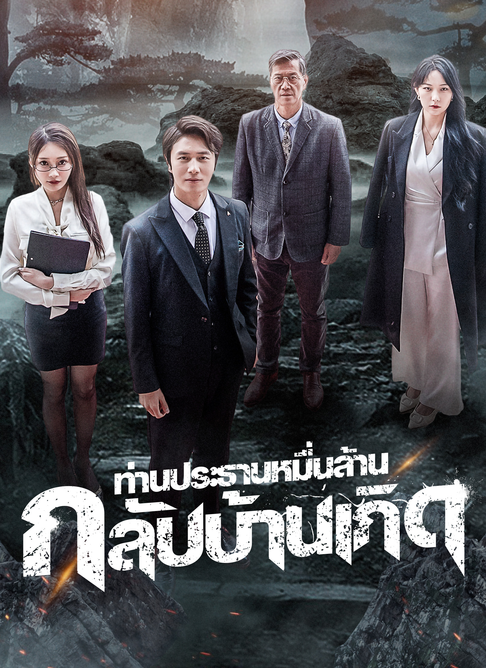 ท่านประธานหมื่นล้านกลับบ้านเกิด