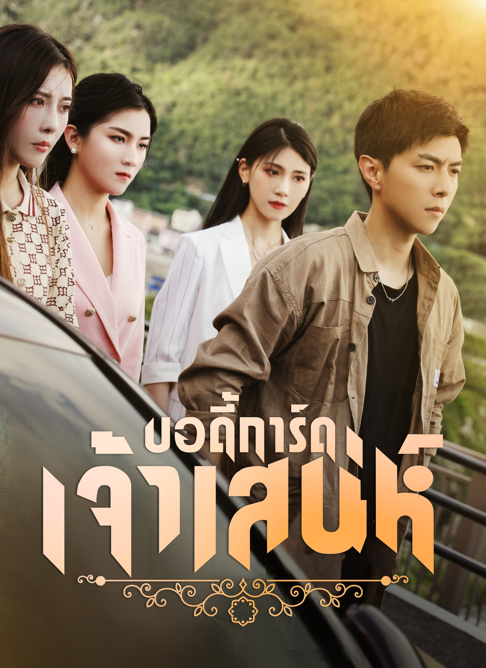 บอดี้การ์ดเจ้าเสน่ห์