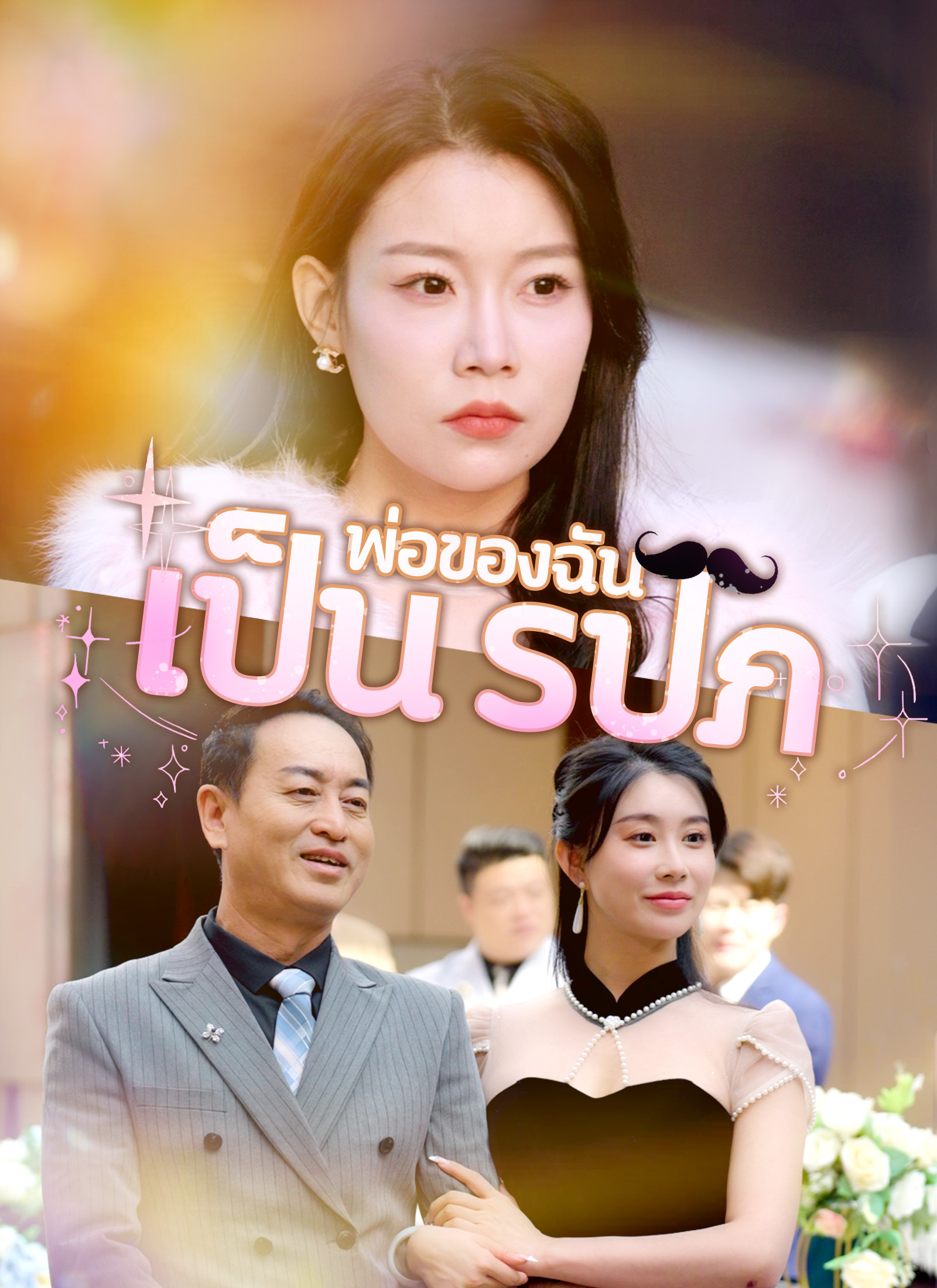 พ่อของฉันเป็น รปภ.