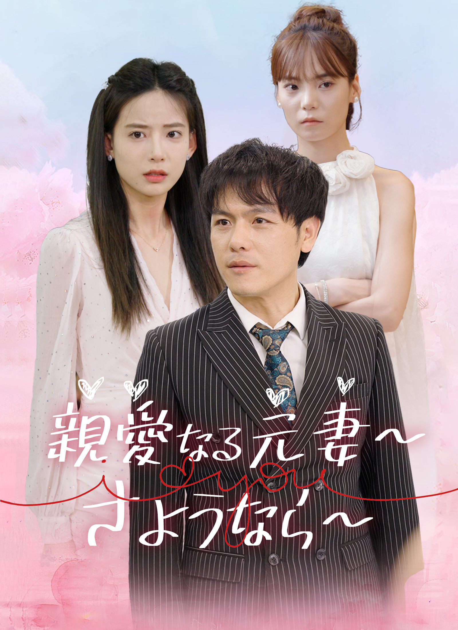 親愛なる元妻～さようなら～