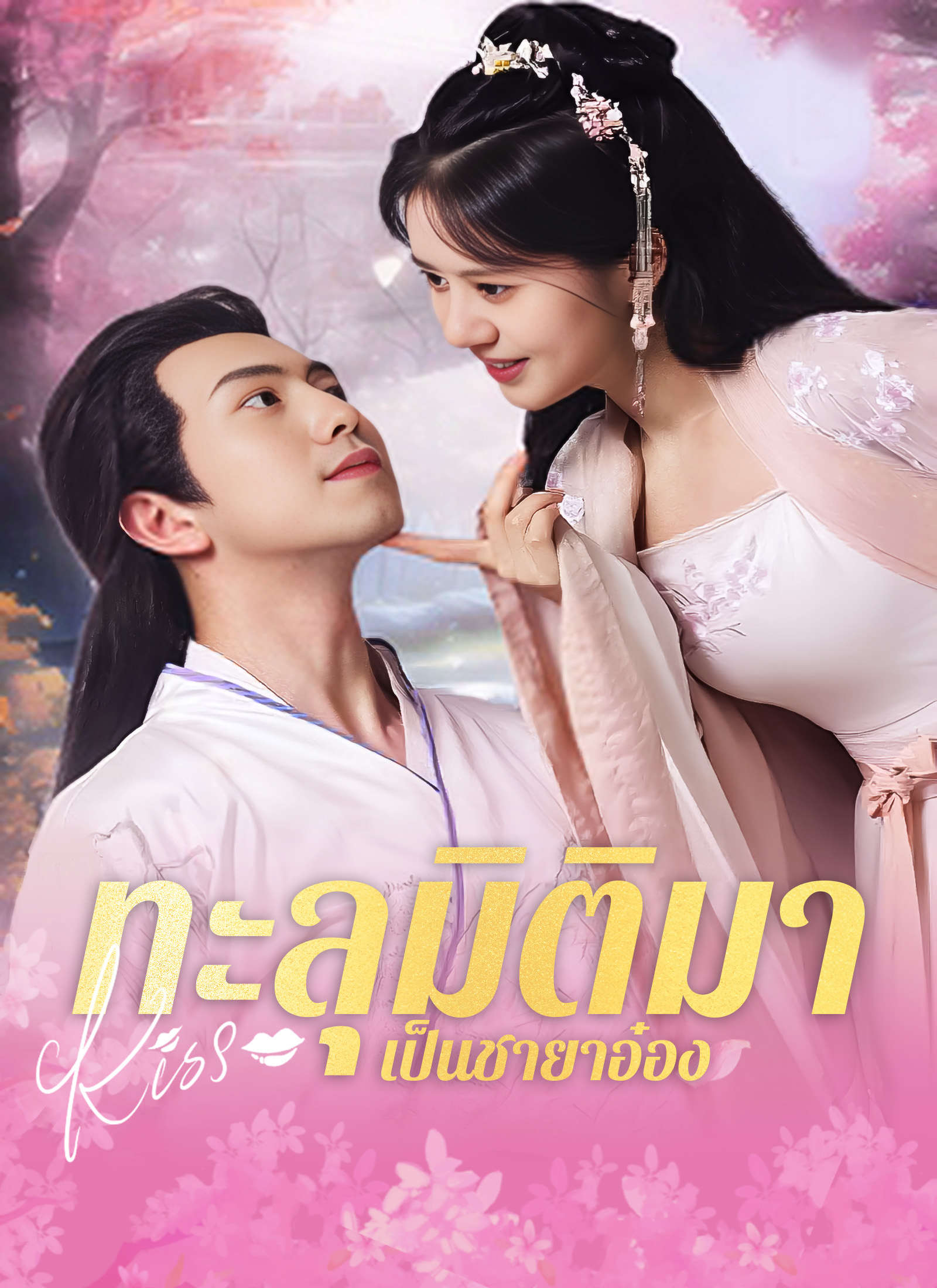 ทะลุมิติมาเป็นชายาอ๋อง