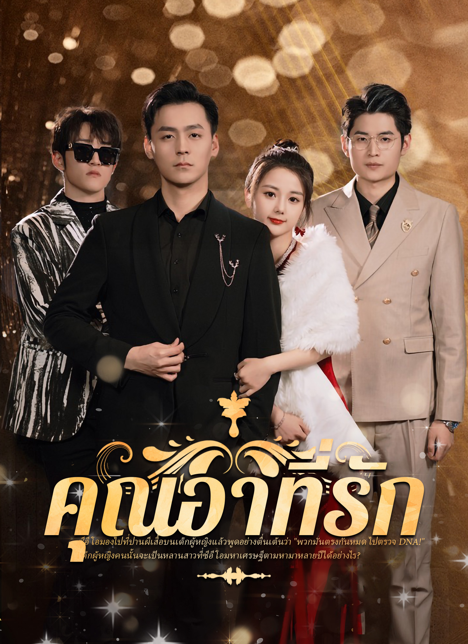 คุณอาที่รัก