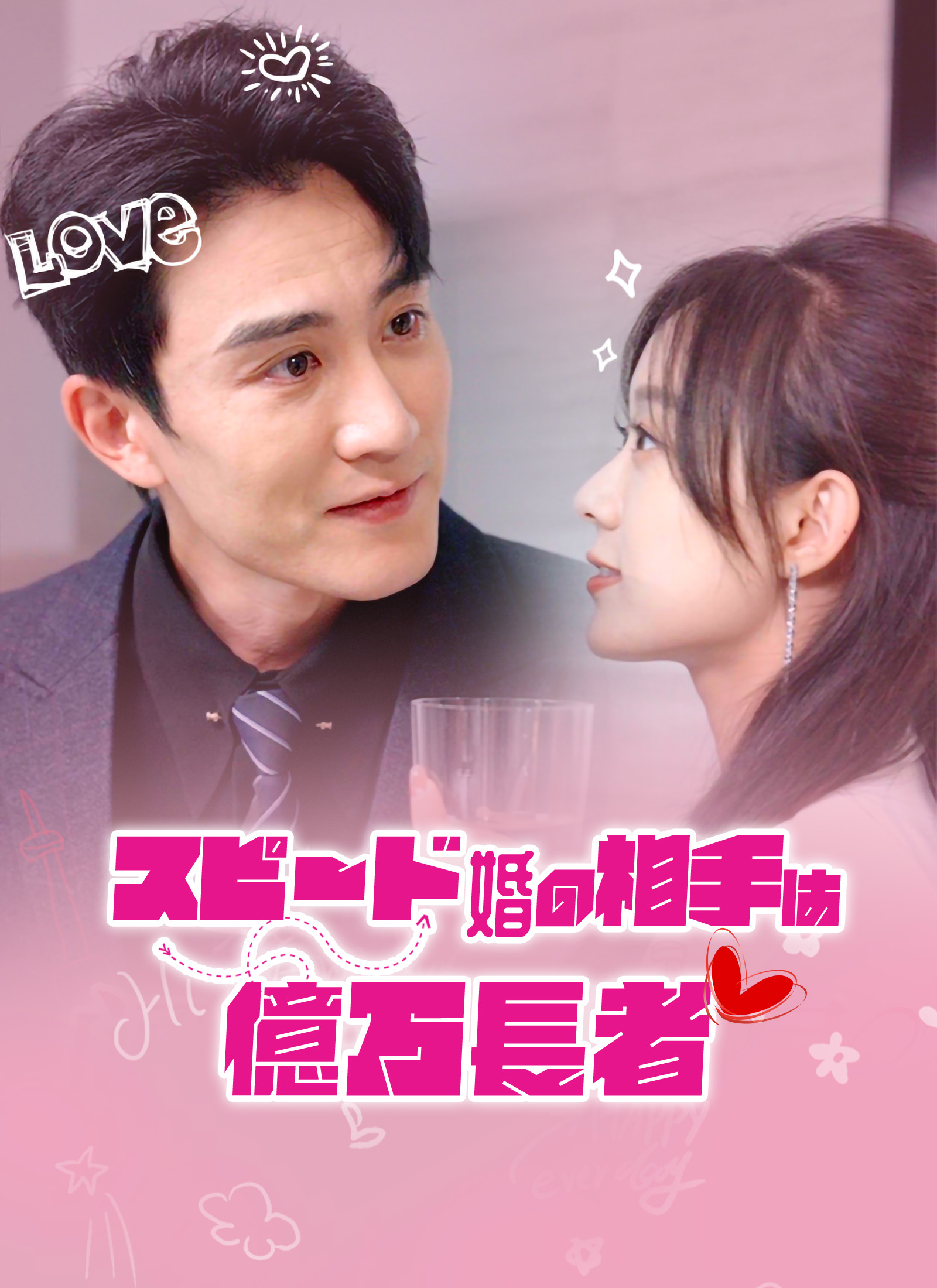 スピード婚の相手は億万長者