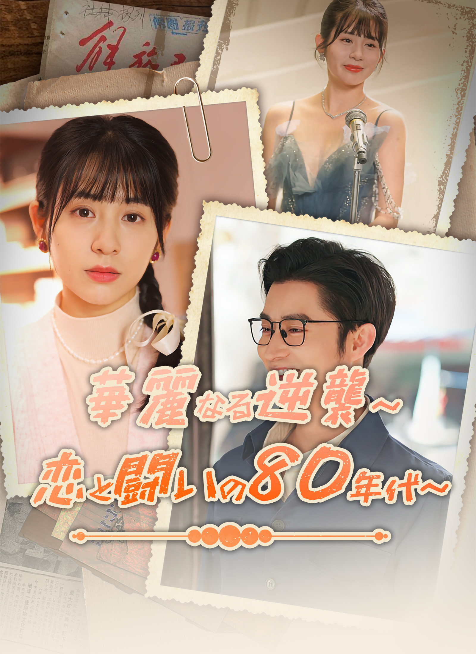 華麗なる逆襲～恋と闘いの80年代～