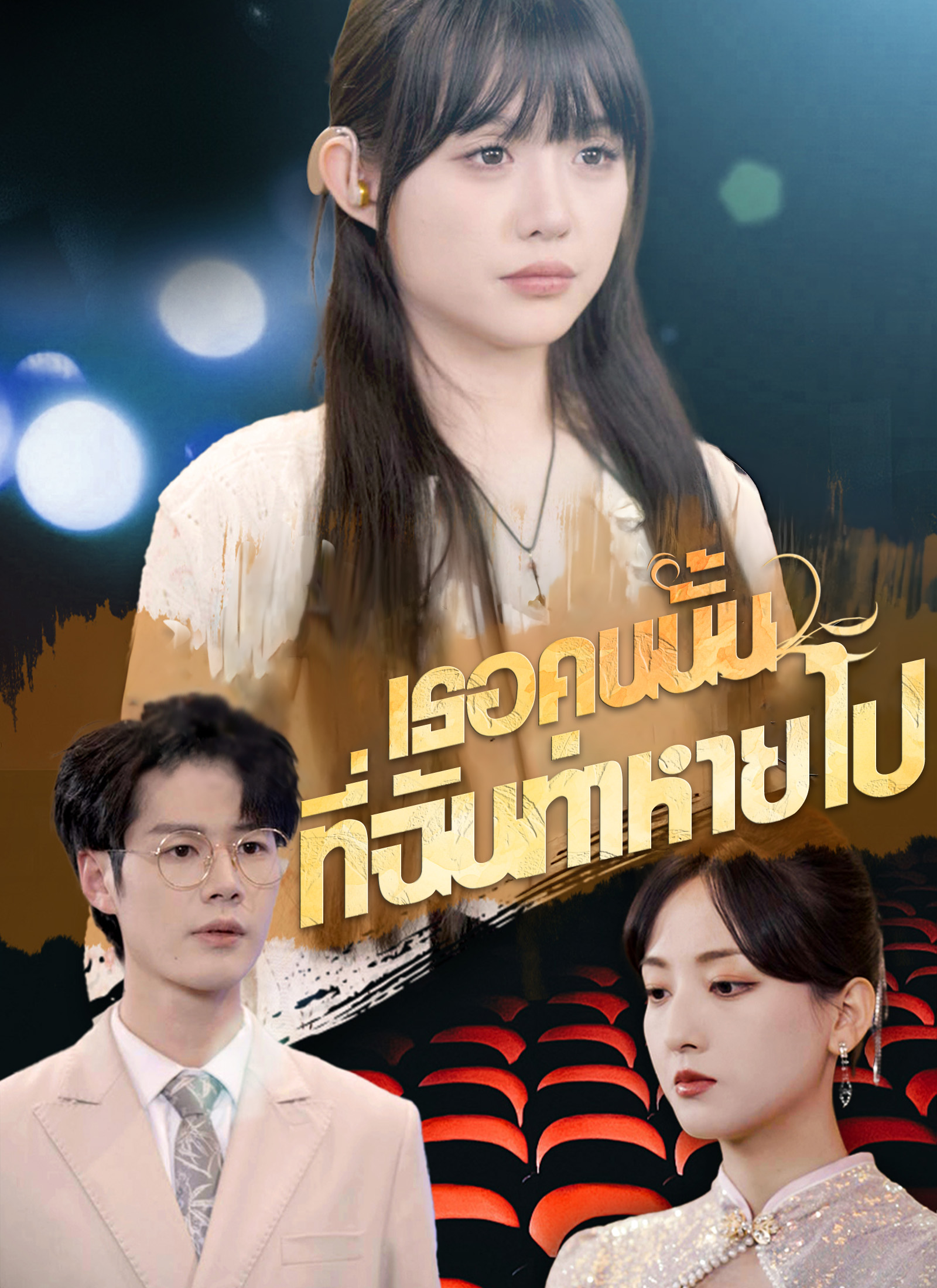 เธอคนนั้นที่ฉันทำหายไป