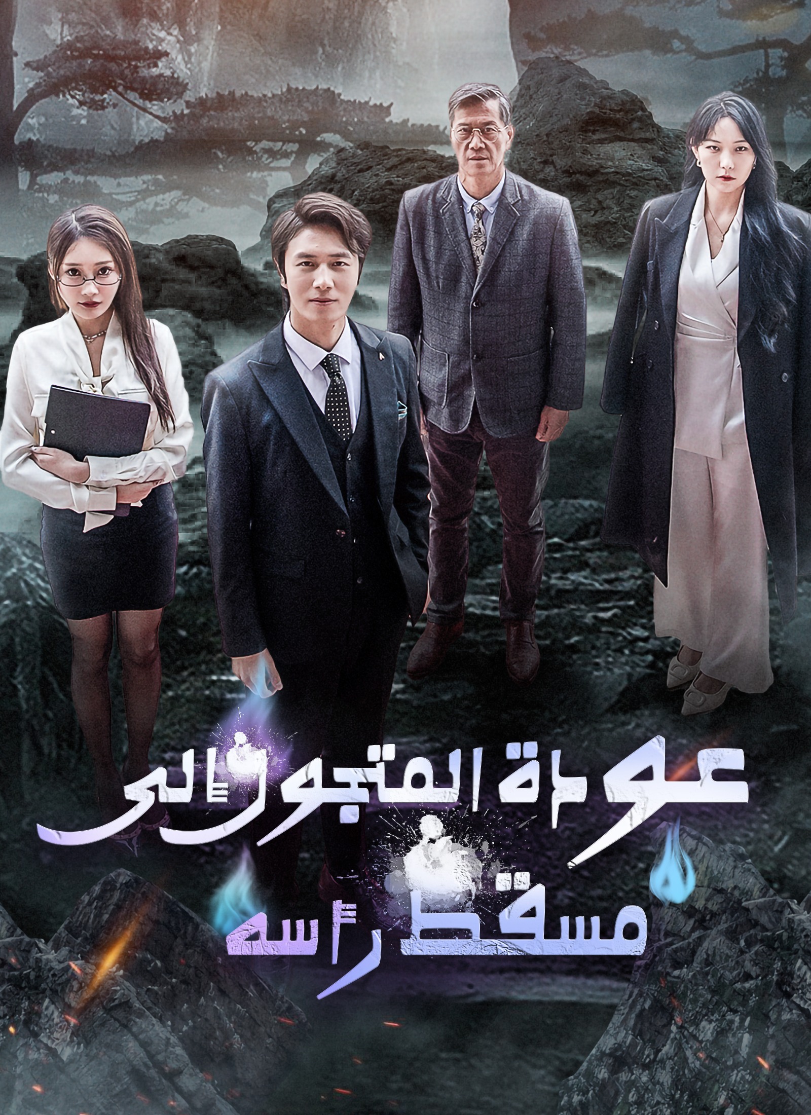 عودة المتجول إلى مسقط رأسه