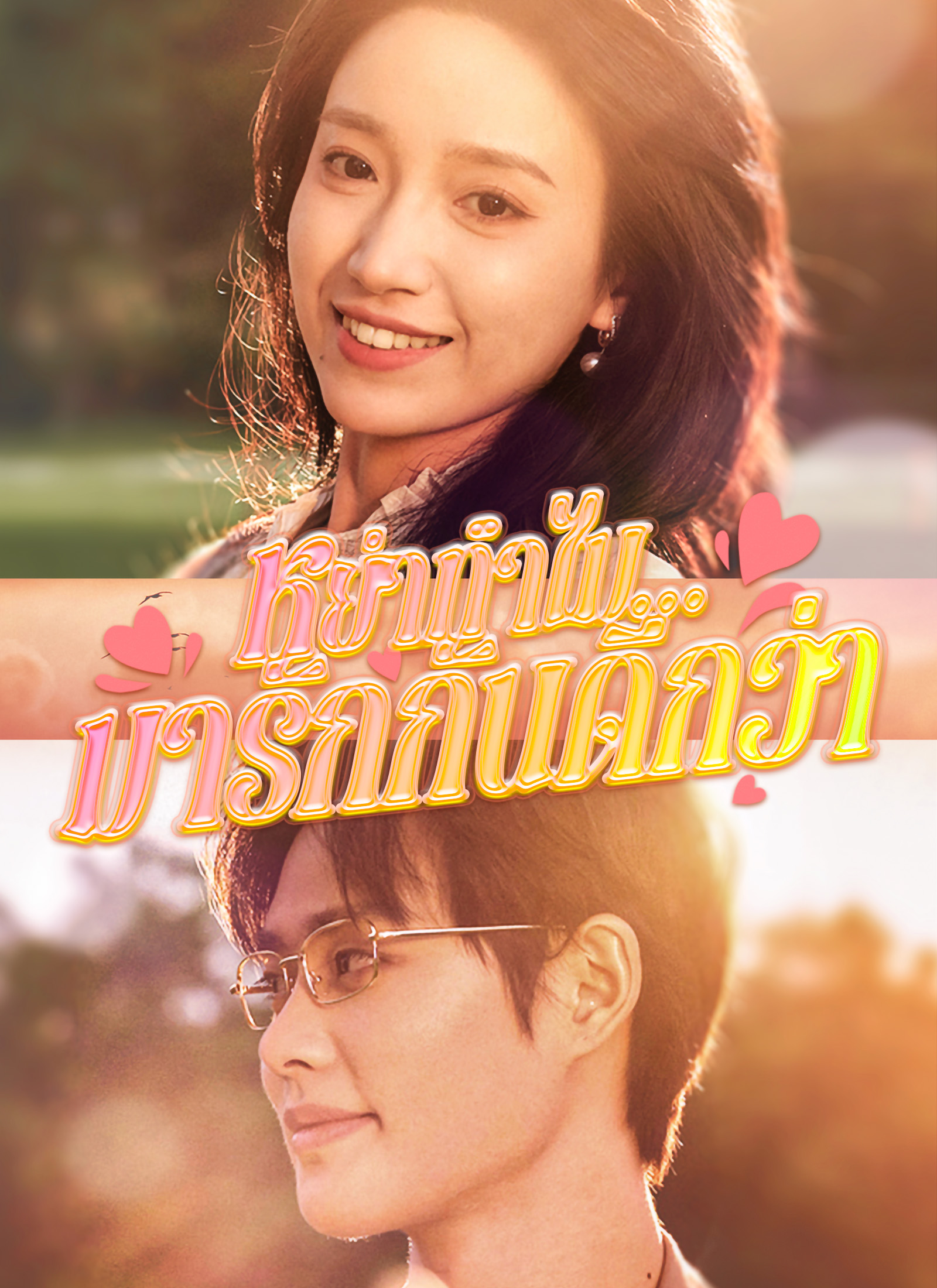 หย่าทำไม…มารักกันดีกว่า