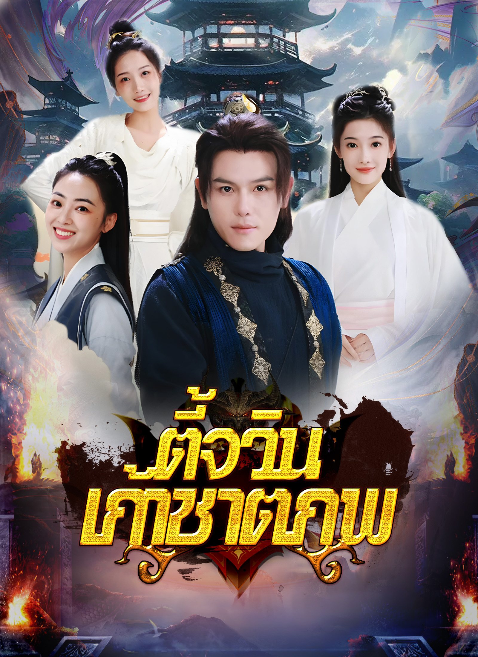 ตี้จวินเก้าชาติภพ
