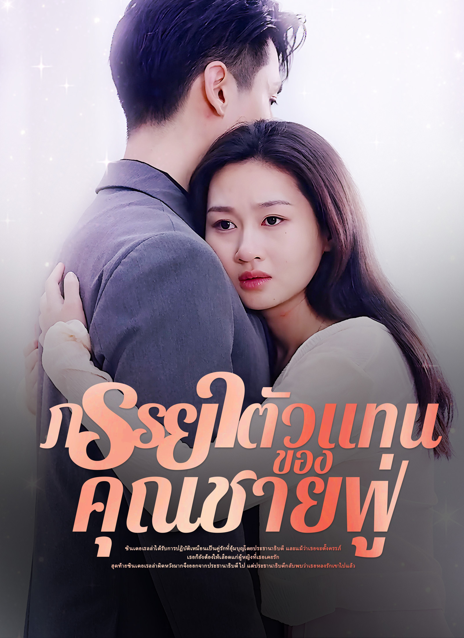 ภรรยาตัวแทนของคุณชายฟู่