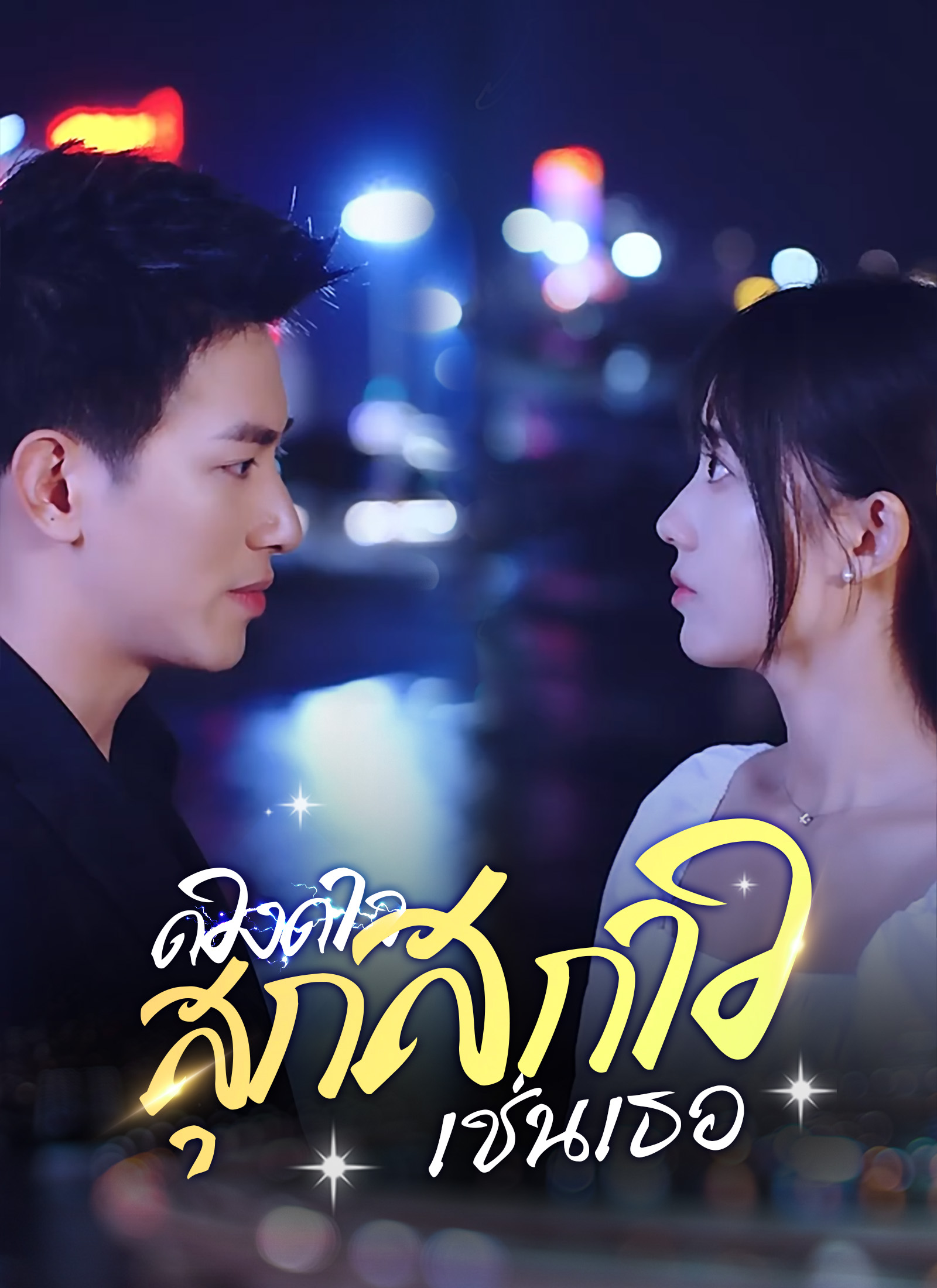 ดวงดาวสุกสกาวเช่นเธอ