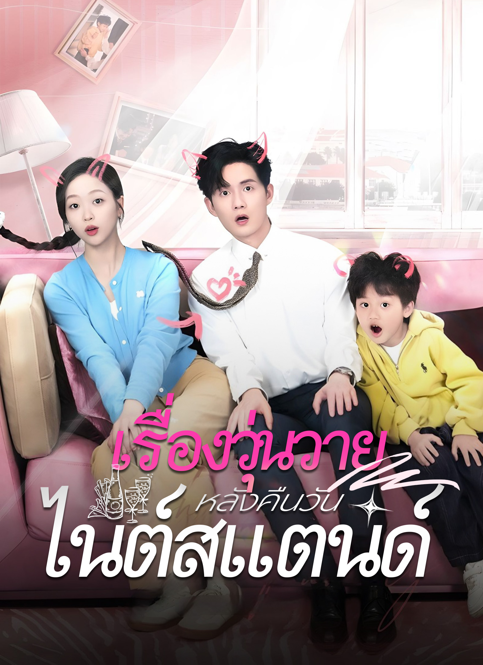 เรื่องวุ่นวาย หลังคืนวันไนต์สแตนด์