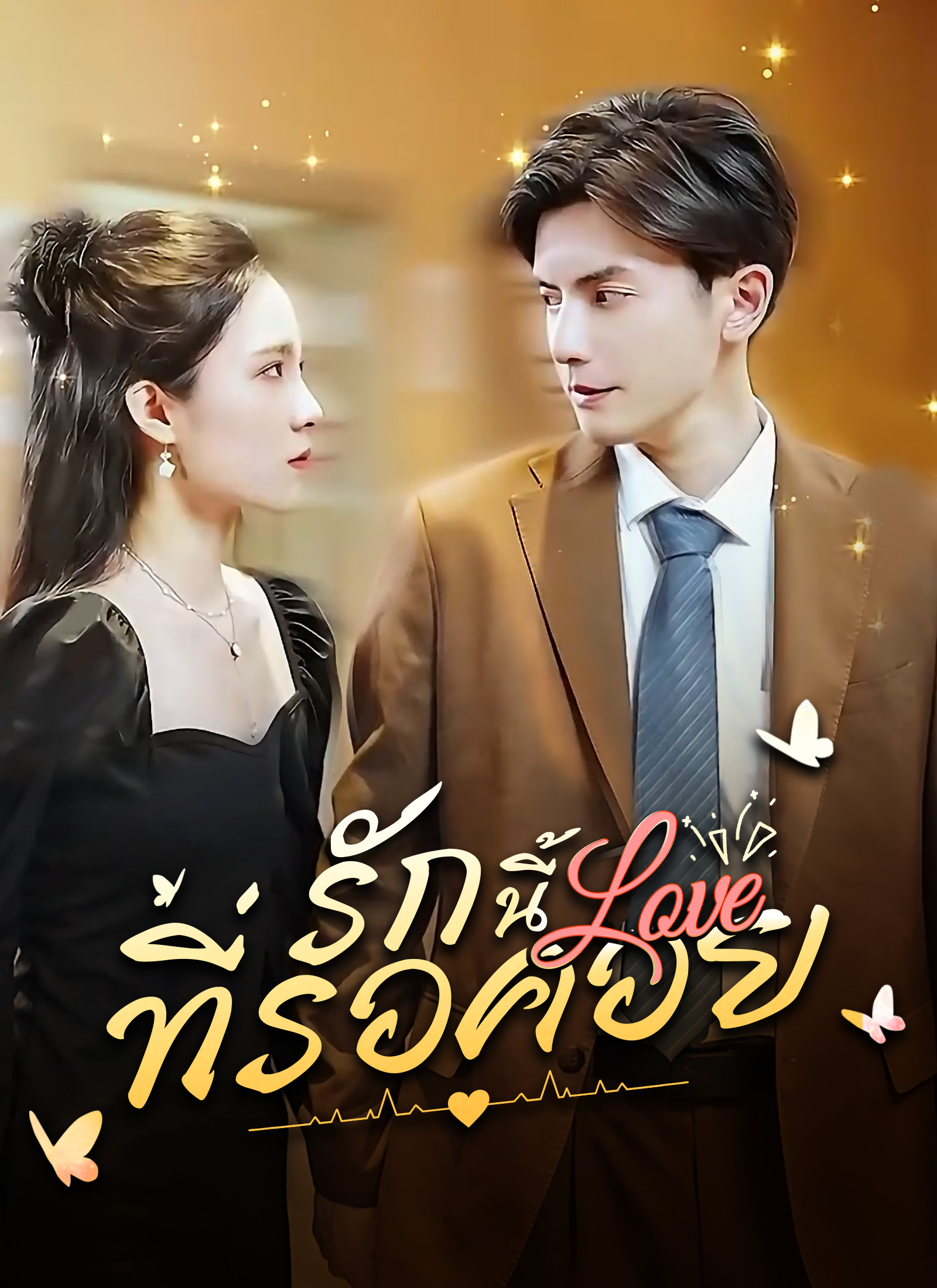 รักนี้ที่รอคอย