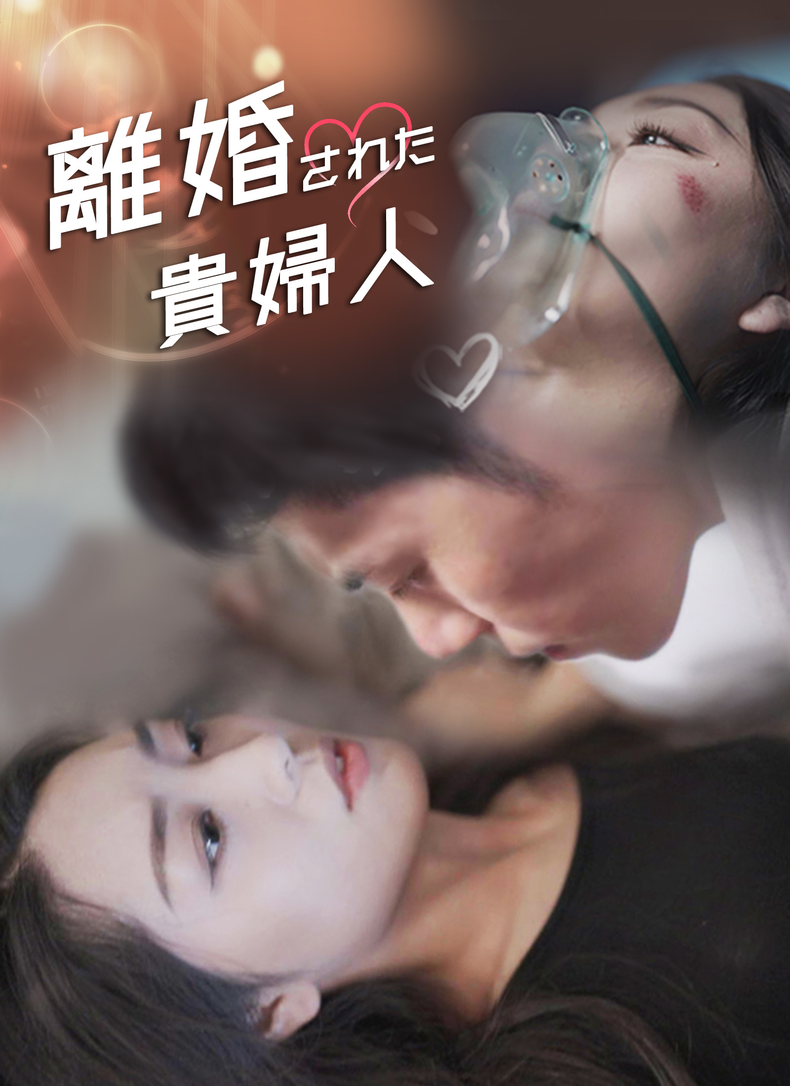 離婚された貴婦人