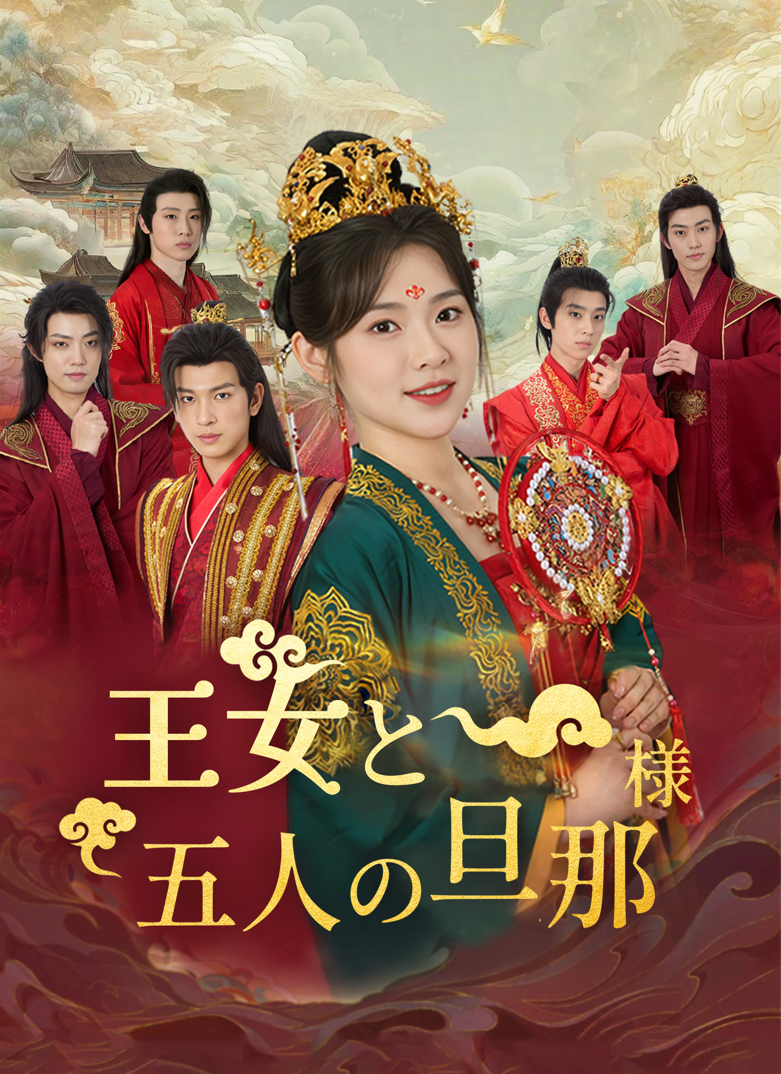 王女と五人の旦那様