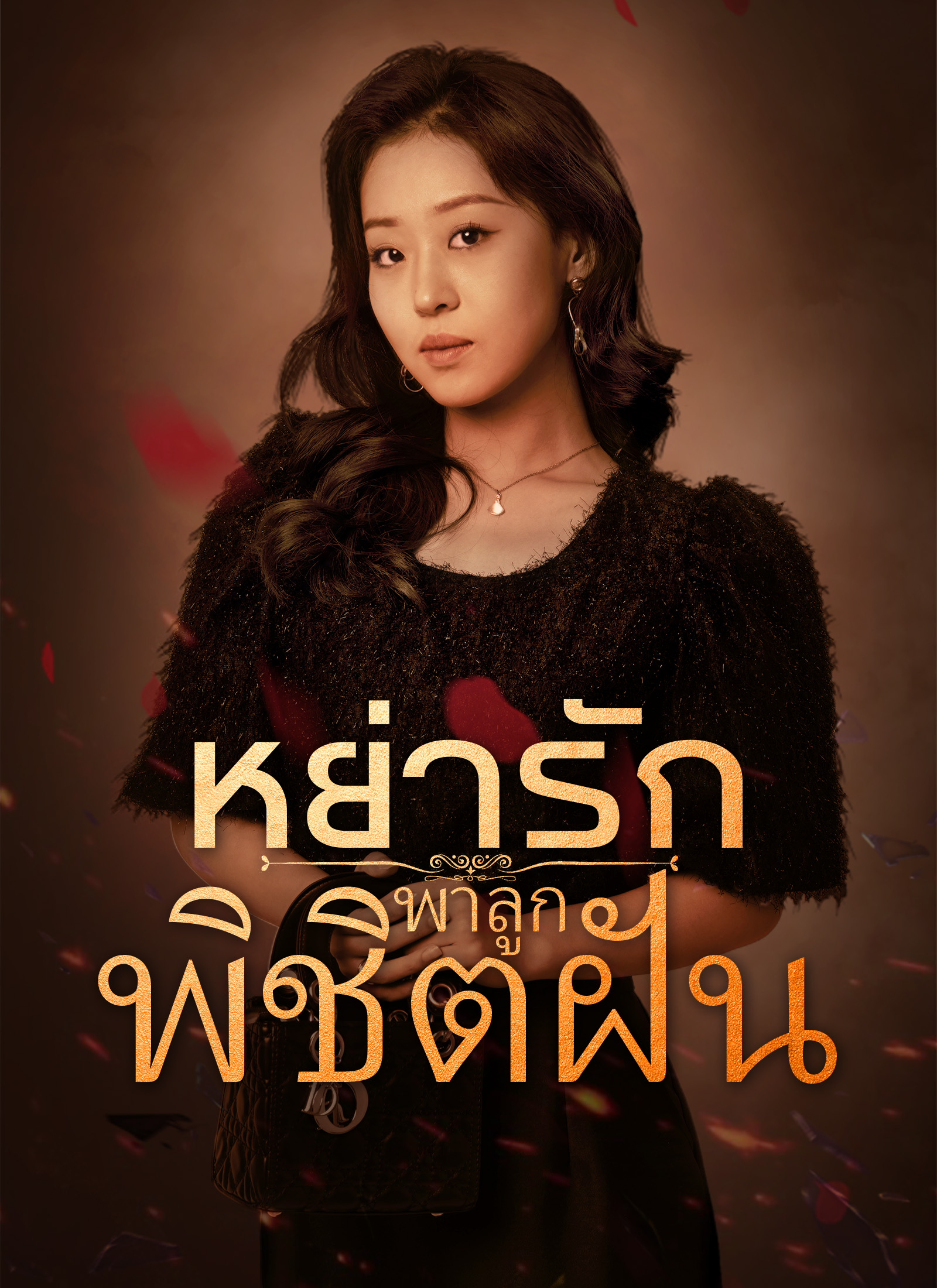 หย่ารักพาลูกพิชิตฝัน