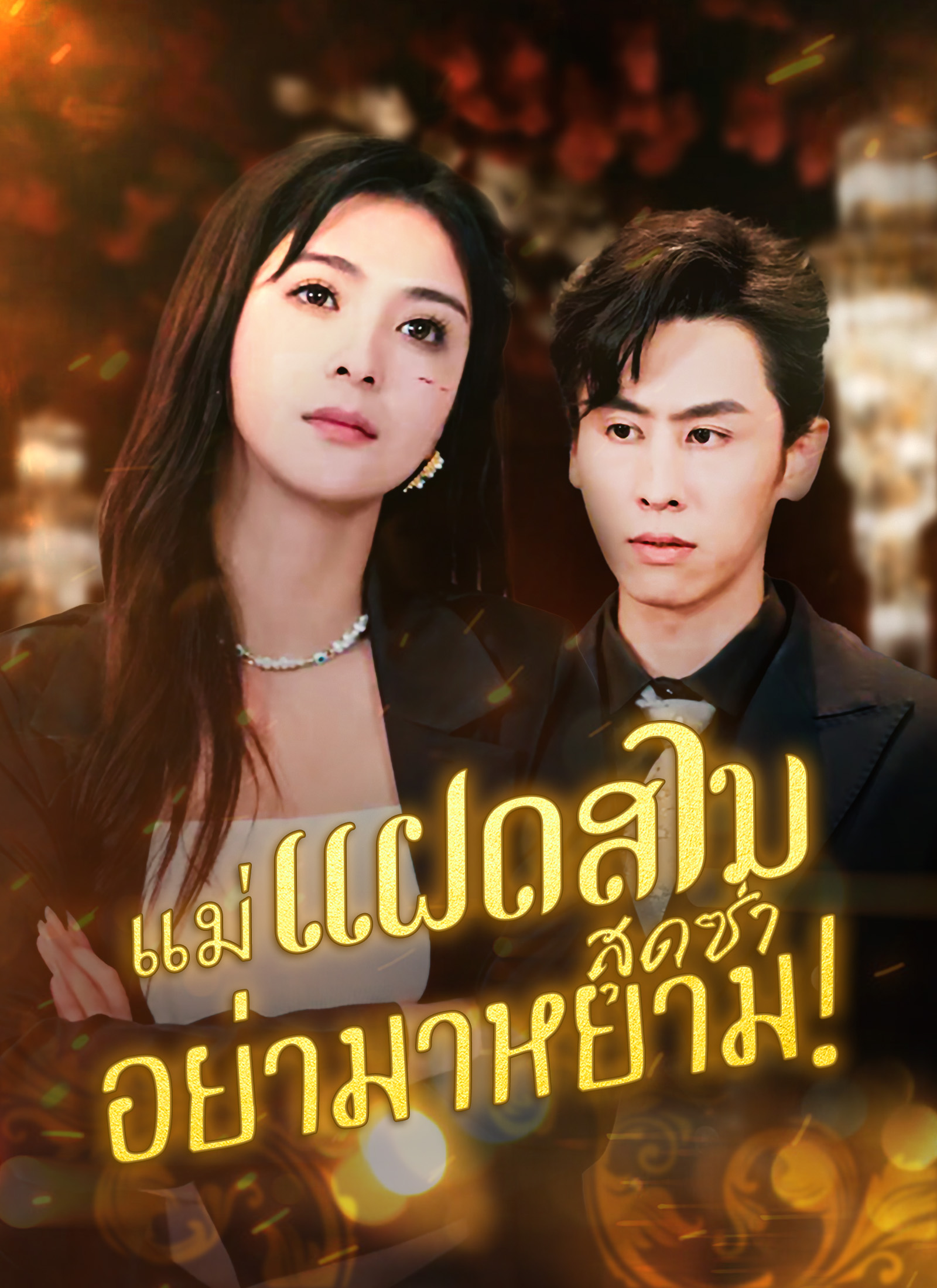 แม่แฝดสามสุดซ่าอย่ามาหยาม!