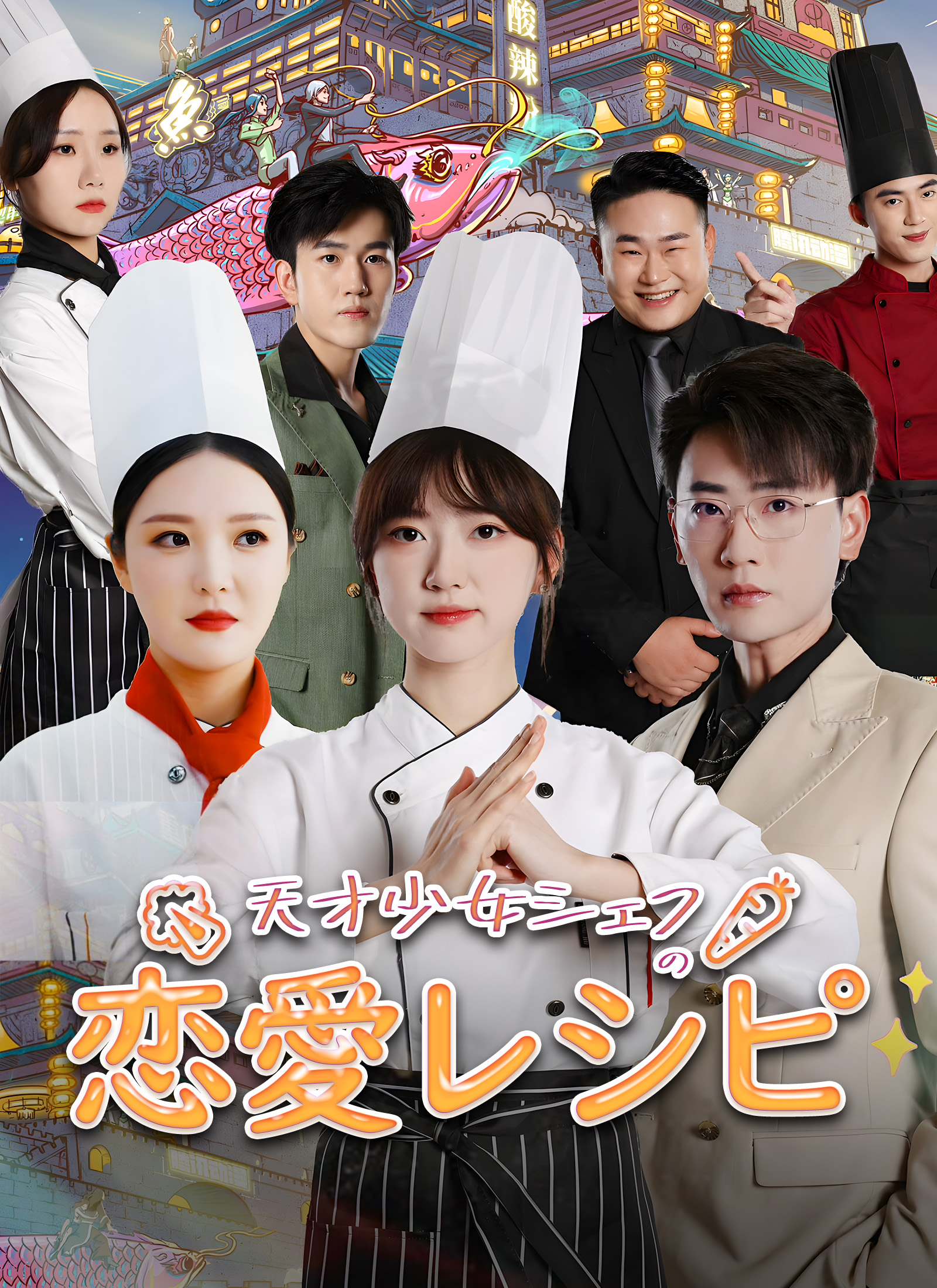 天才少女シェフの恋愛レシピ